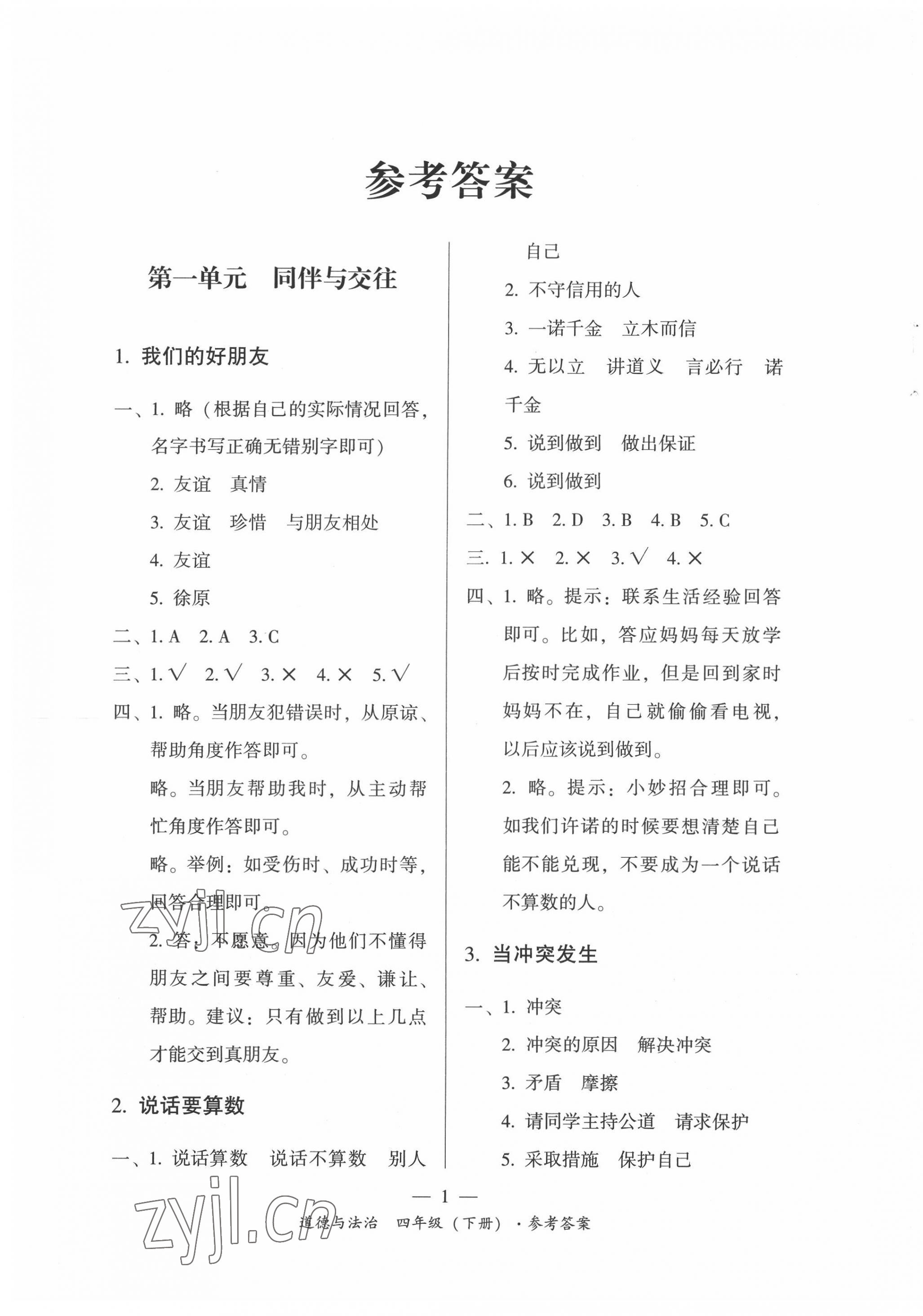 2022年課前課后同步練四年級道德與法治下冊人教版 第1頁