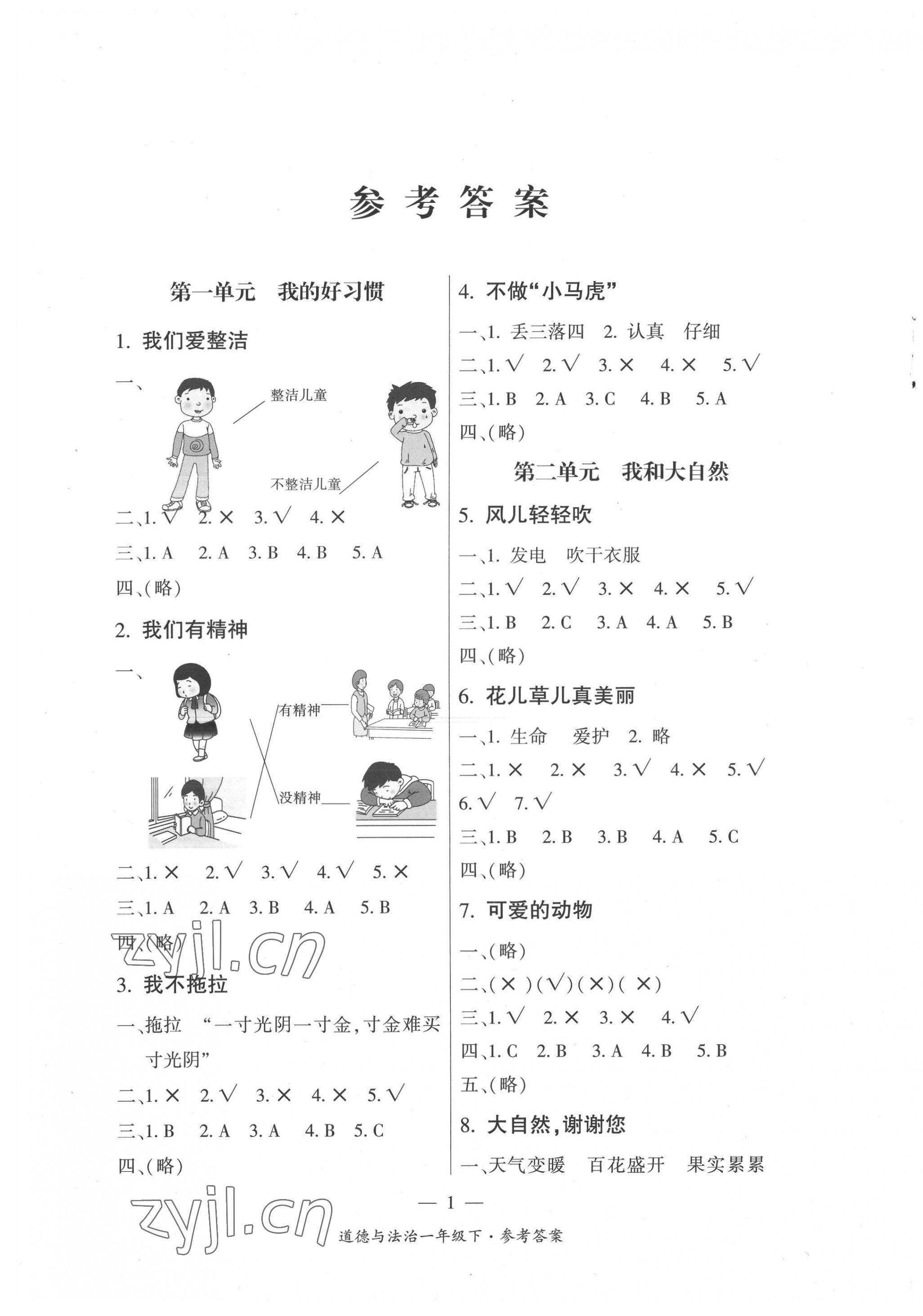 2022年課前課后同步練一年級道德與法治下冊人教版 第1頁