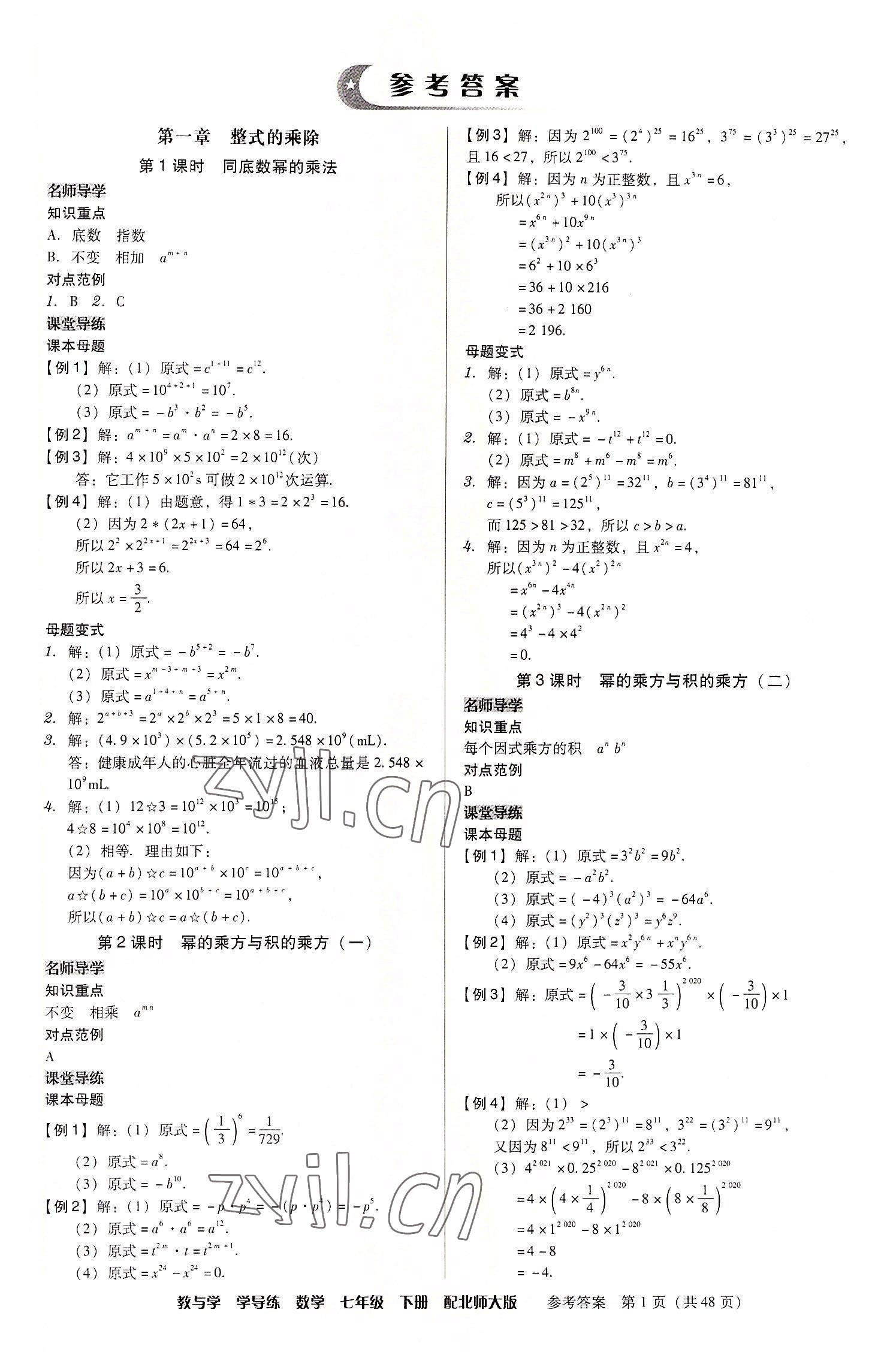 2022年教與學(xué)學(xué)導(dǎo)練七年級(jí)數(shù)學(xué)下冊(cè)北師大版 第1頁(yè)