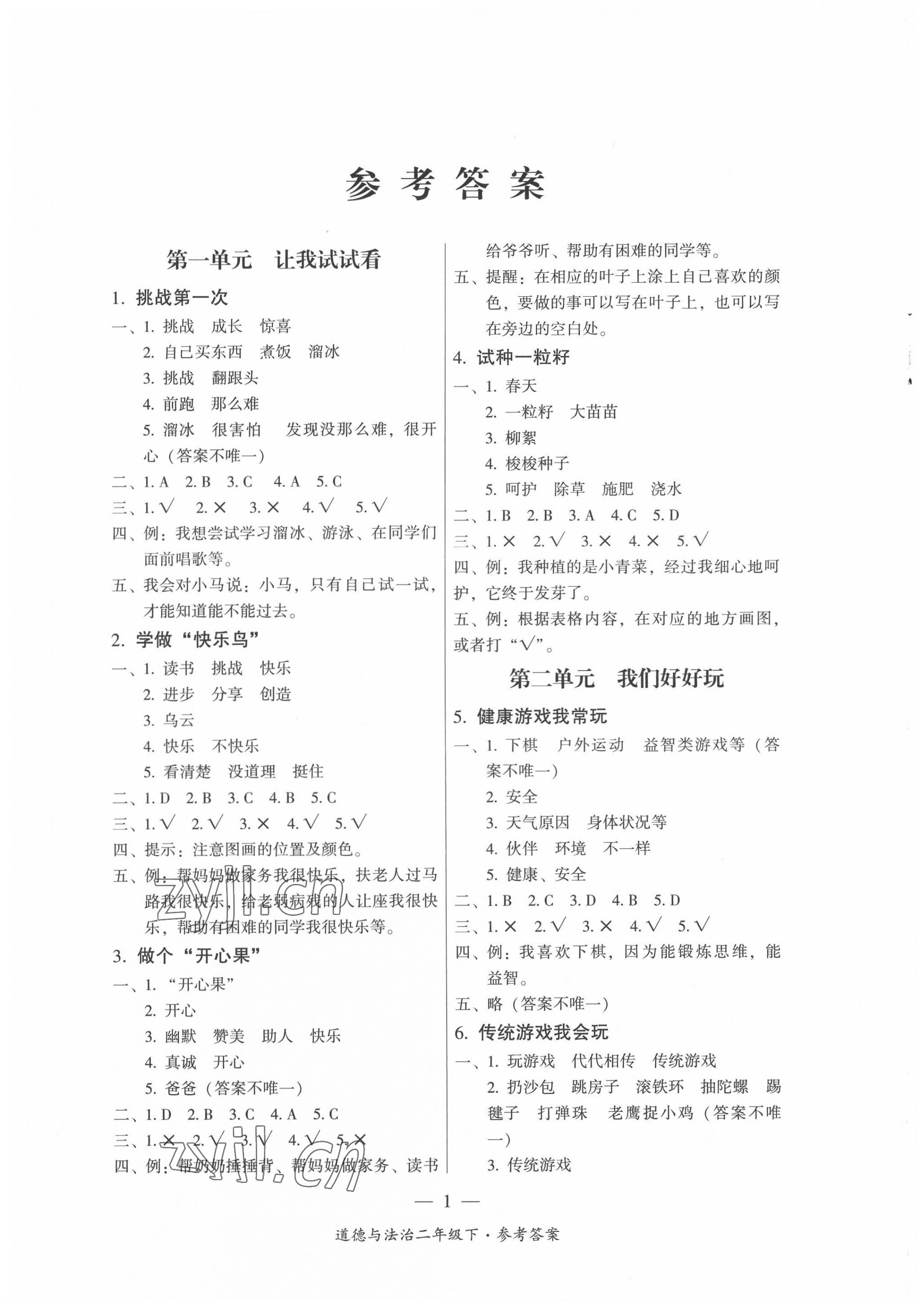 2022年課前課后同步練二年級道德與法治下冊人教版 第1頁