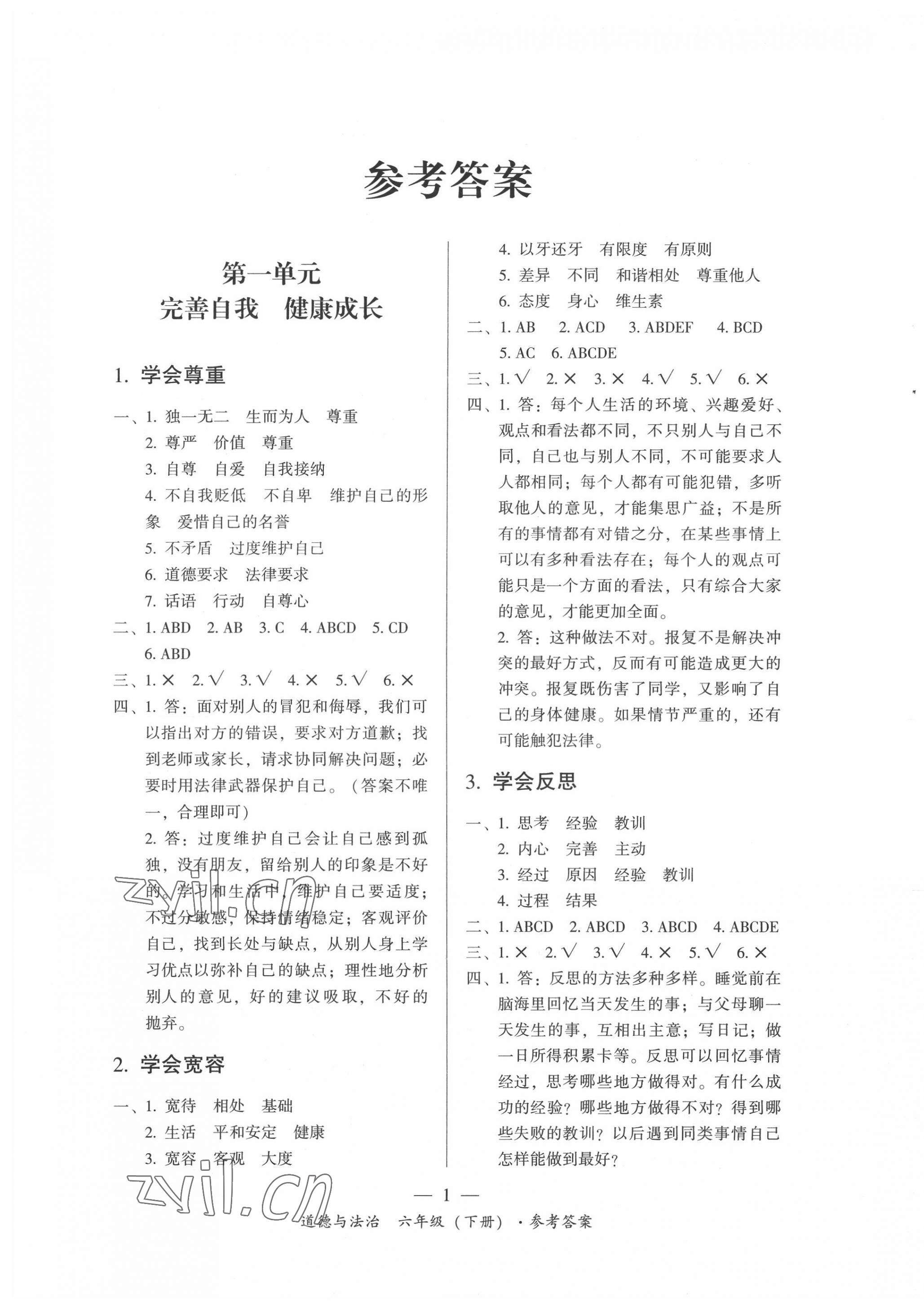 2022年課前課后同步練六年級(jí)道德與法治下冊人教版 第1頁