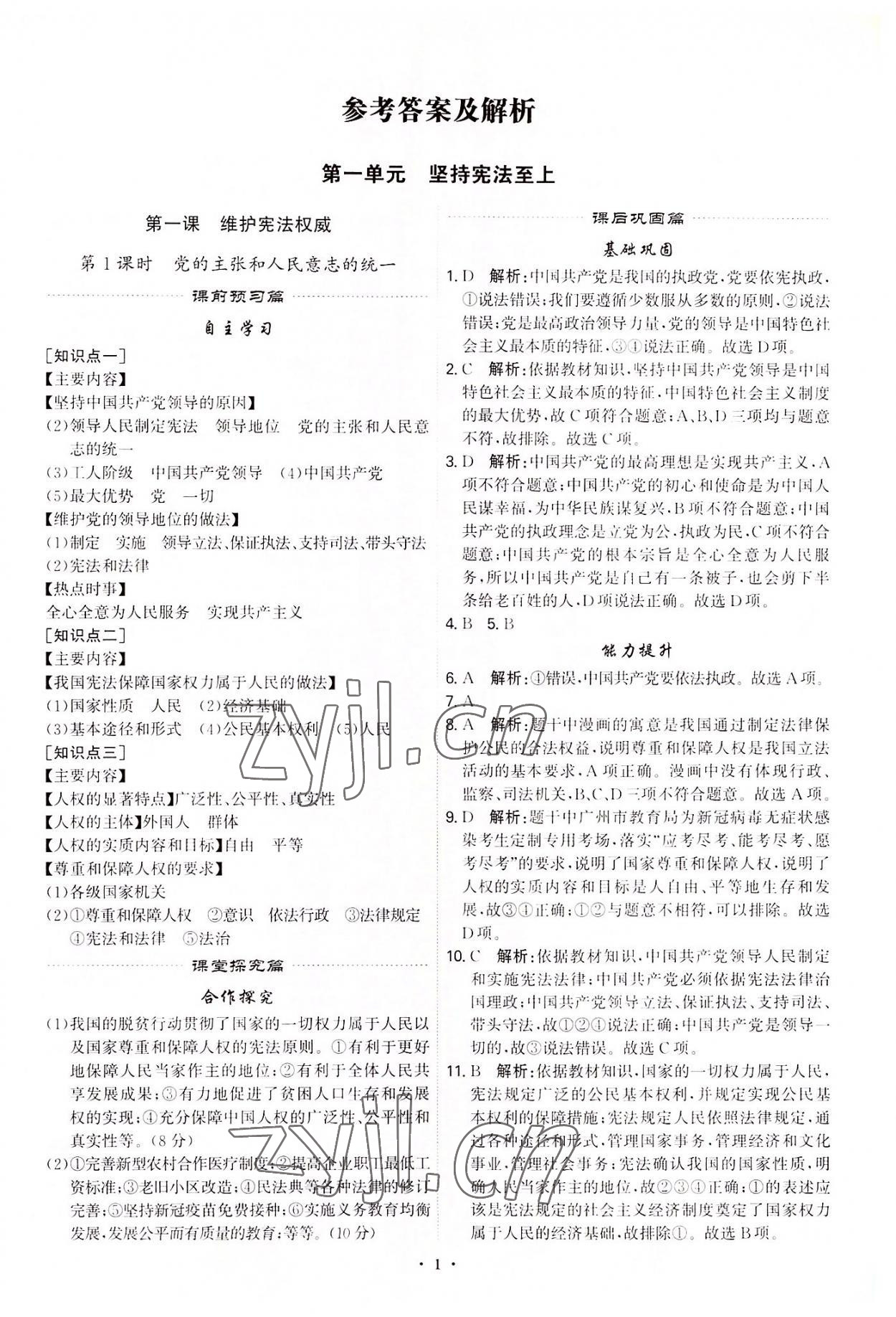 2022年精準(zhǔn)同步八年級(jí)道德與法治下冊(cè)人教版廣州專(zhuān)版 第1頁(yè)
