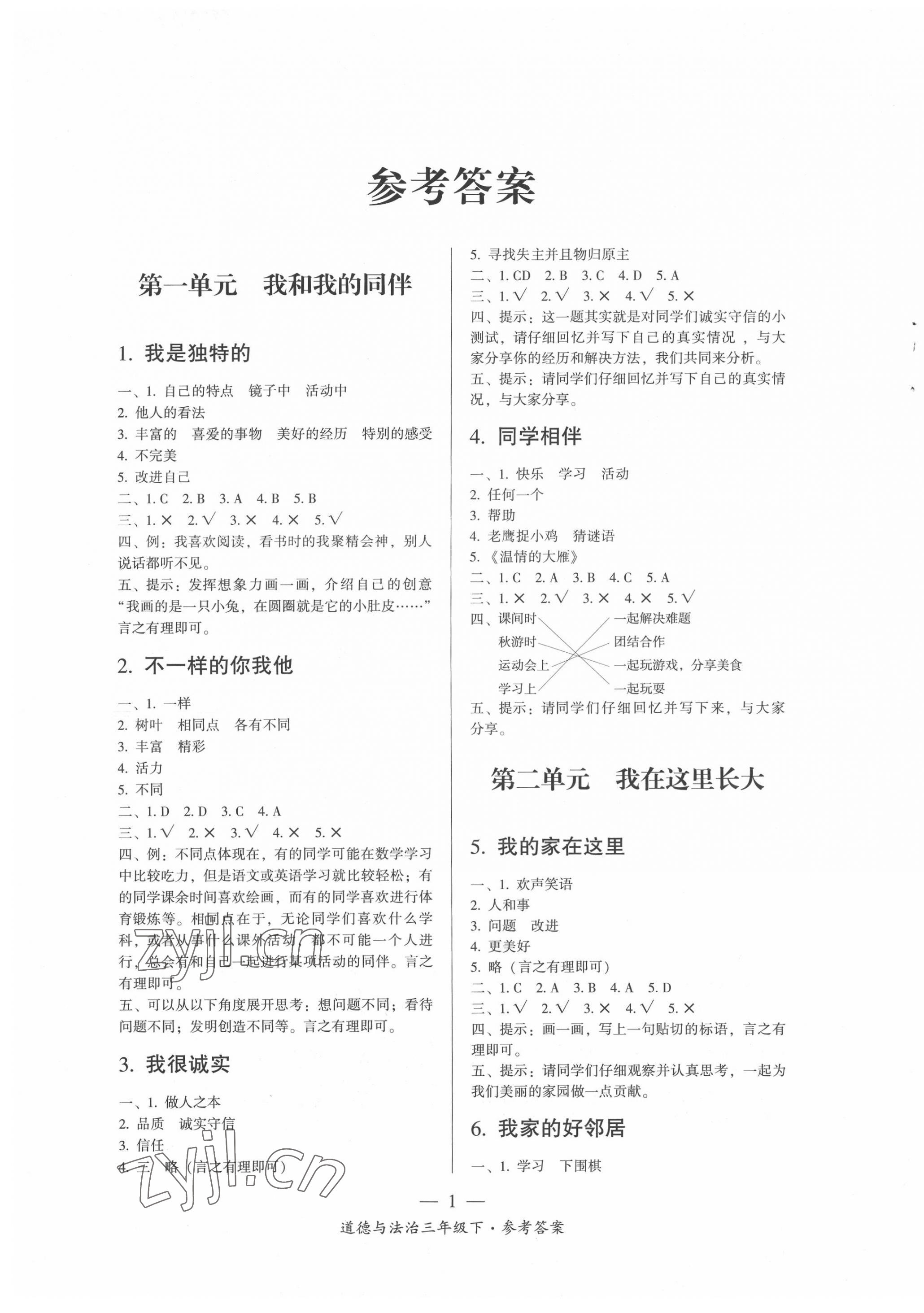 2022年課前課后同步練三年級(jí)道德與法治下冊(cè)人教版 第1頁(yè)