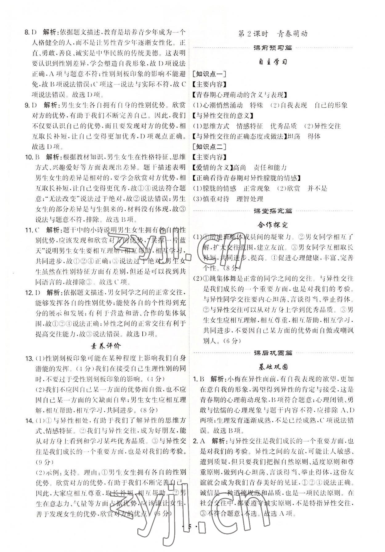 2022年精準(zhǔn)同步七年級道德與法治下冊廣州專版 第5頁