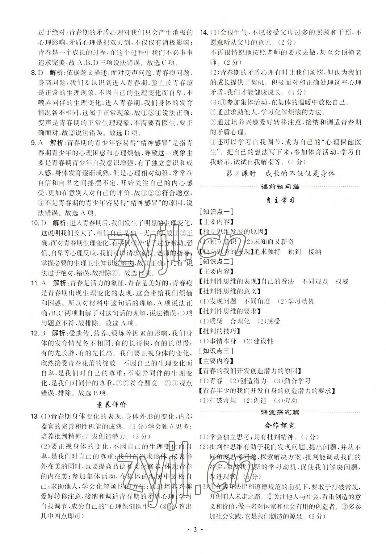 2022年精準同步七年級道德與法治下冊廣州專版 第2頁
