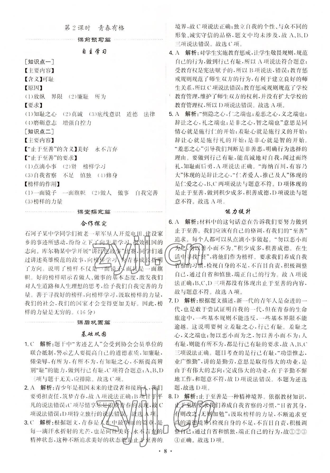 2022年精準(zhǔn)同步七年級(jí)道德與法治下冊(cè)廣州專(zhuān)版 第8頁(yè)