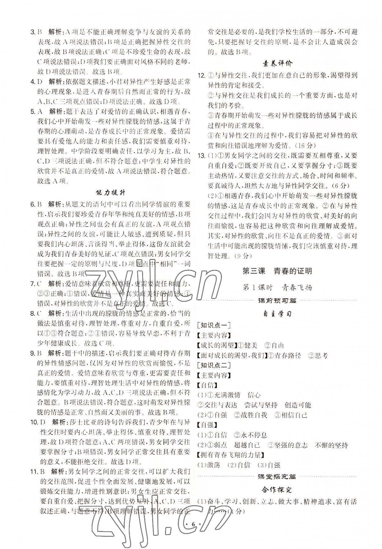 2022年精準(zhǔn)同步七年級道德與法治下冊廣州專版 第6頁