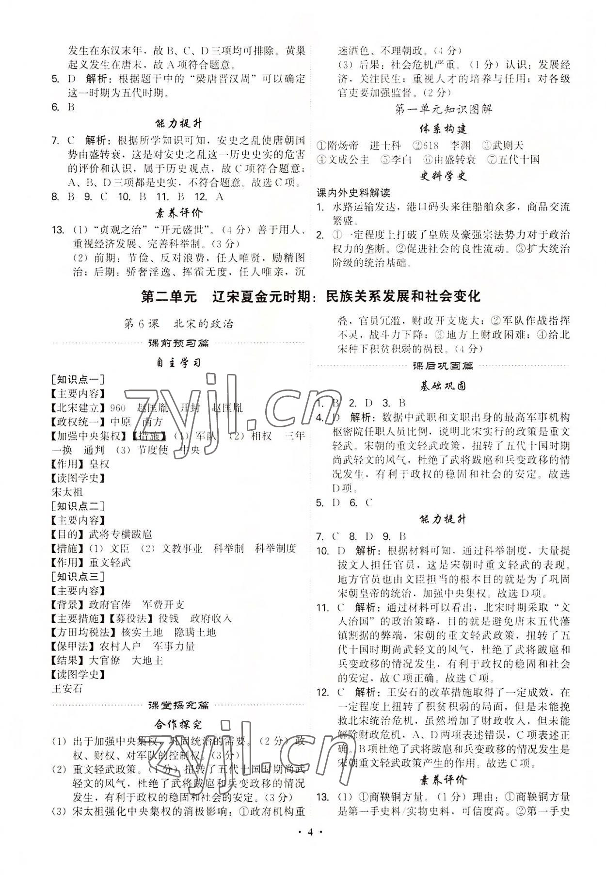 2022年精準(zhǔn)同步七年級(jí)歷史下冊(cè)廣州專(zhuān)版 第4頁(yè)