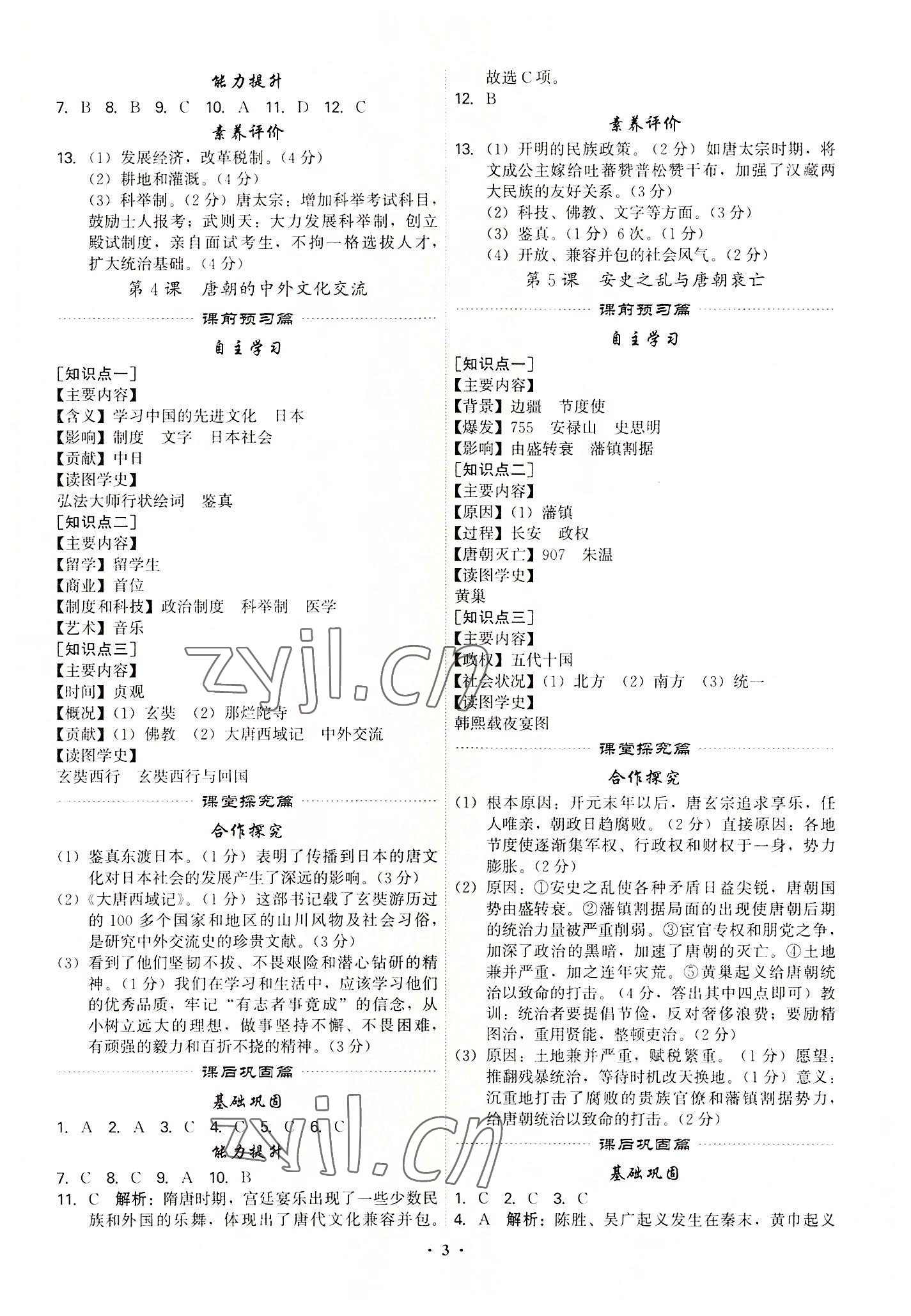 2022年精準(zhǔn)同步七年級(jí)歷史下冊(cè)廣州專(zhuān)版 第3頁(yè)