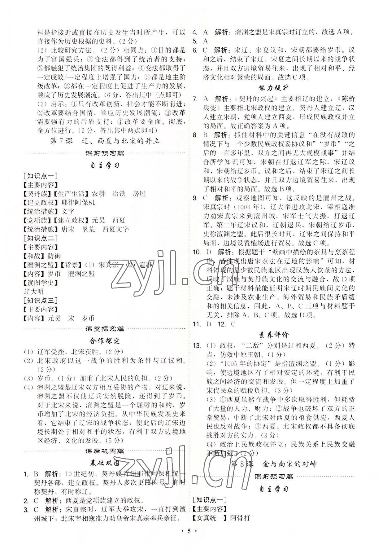 2022年精準(zhǔn)同步七年級歷史下冊廣州專版 第5頁