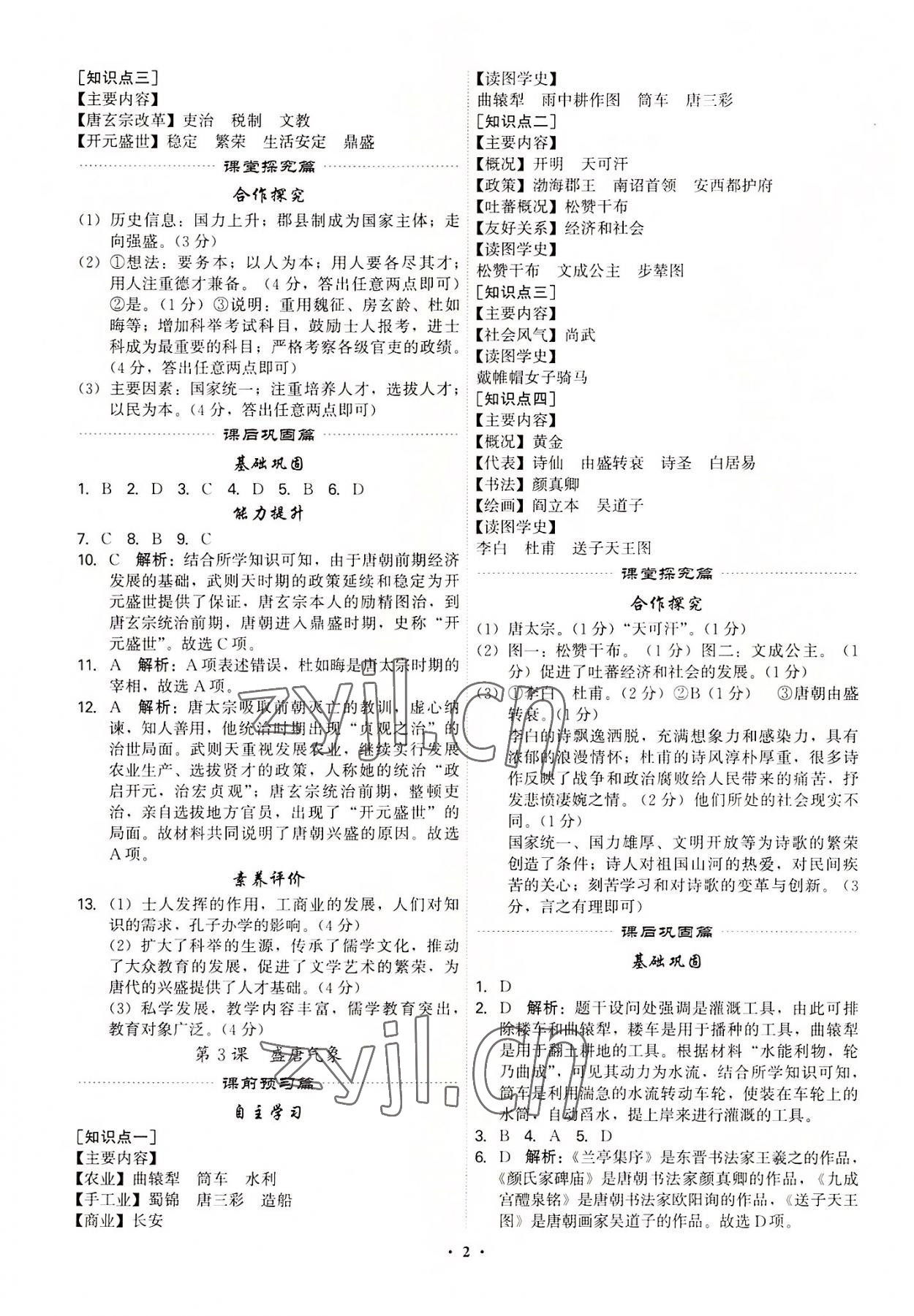 2022年精準(zhǔn)同步七年級歷史下冊廣州專版 第2頁