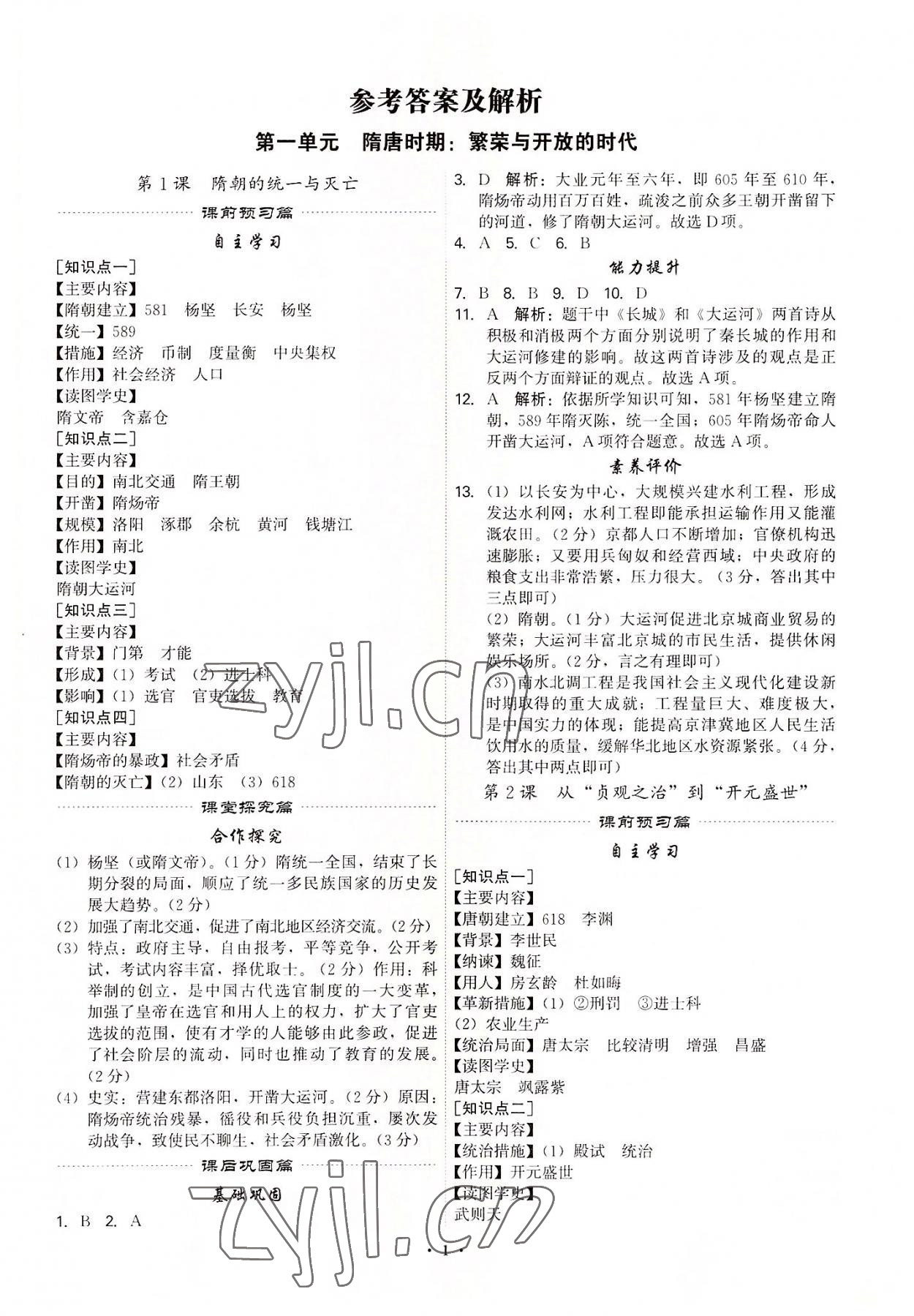 2022年精準(zhǔn)同步七年級歷史下冊廣州專版 第1頁