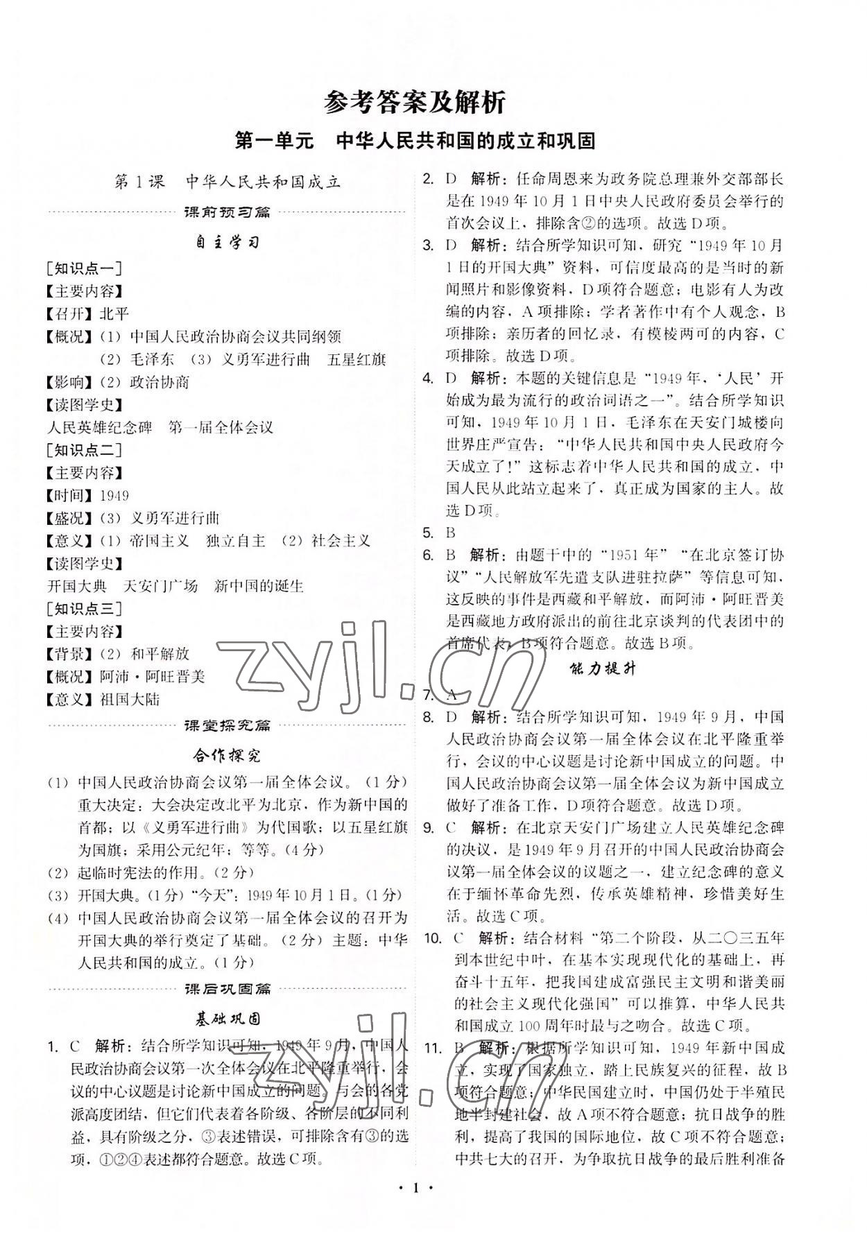 2022年精準同步八年級歷史下冊廣州專版 第1頁