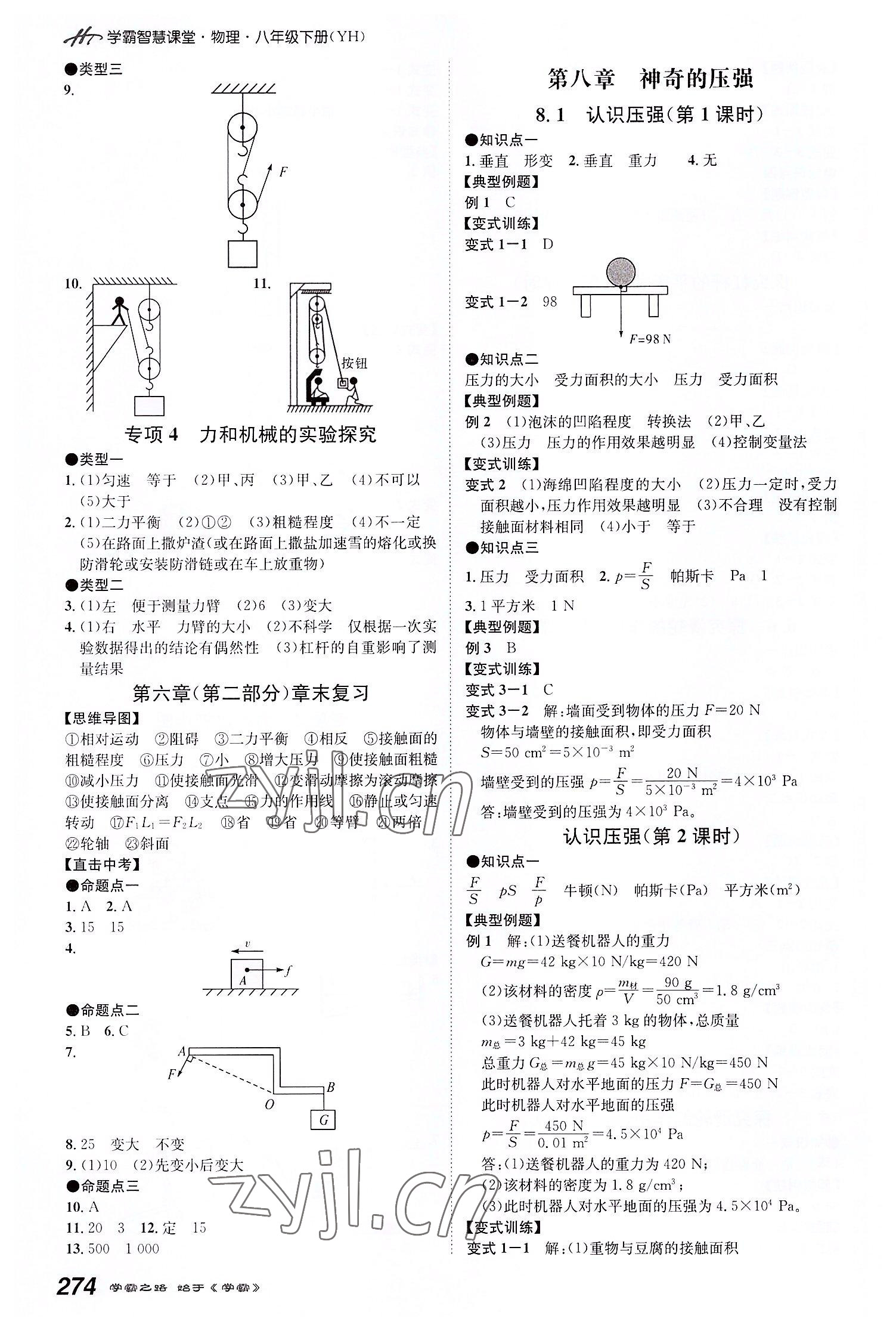 2022年學霸智慧課堂八年級物理下冊滬粵版 第6頁