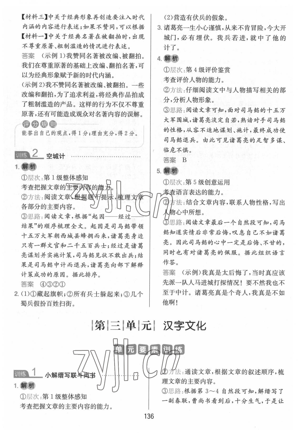 2022年一本小學(xué)語文同步閱讀五年級下冊 參考答案第8頁