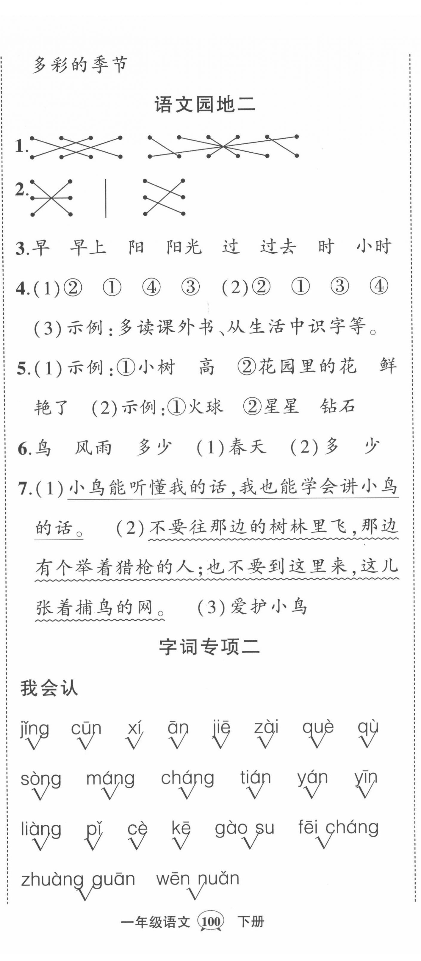 2022年状元成才路创优作业100分一年级语文下册人教版四川专版 第5页