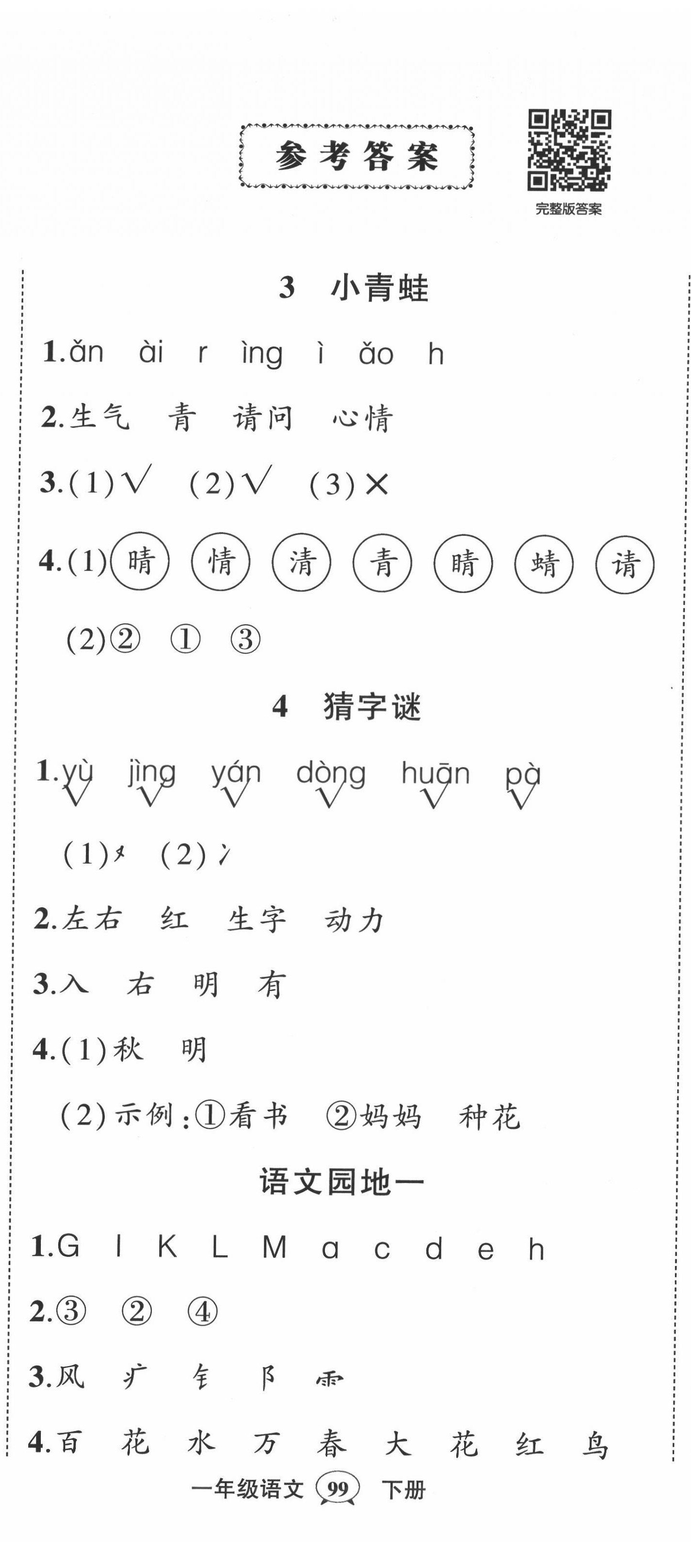 2022年状元成才路创优作业100分一年级语文下册人教版四川专版 第2页