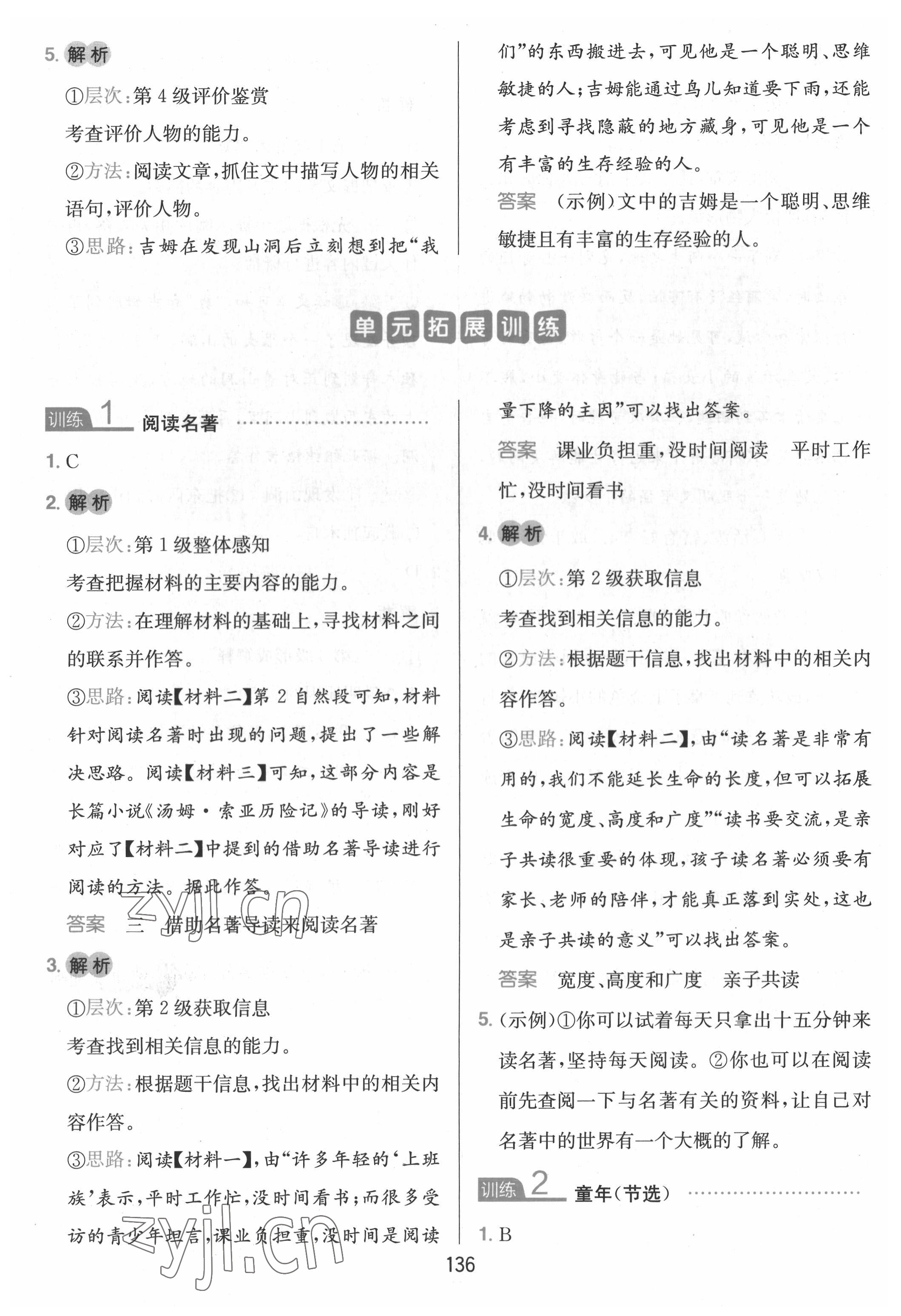 2022年一本小學(xué)語文同步閱讀六年級(jí)下冊(cè) 參考答案第8頁