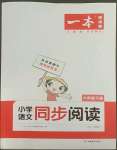 2022年一本小学语文同步阅读六年级下册