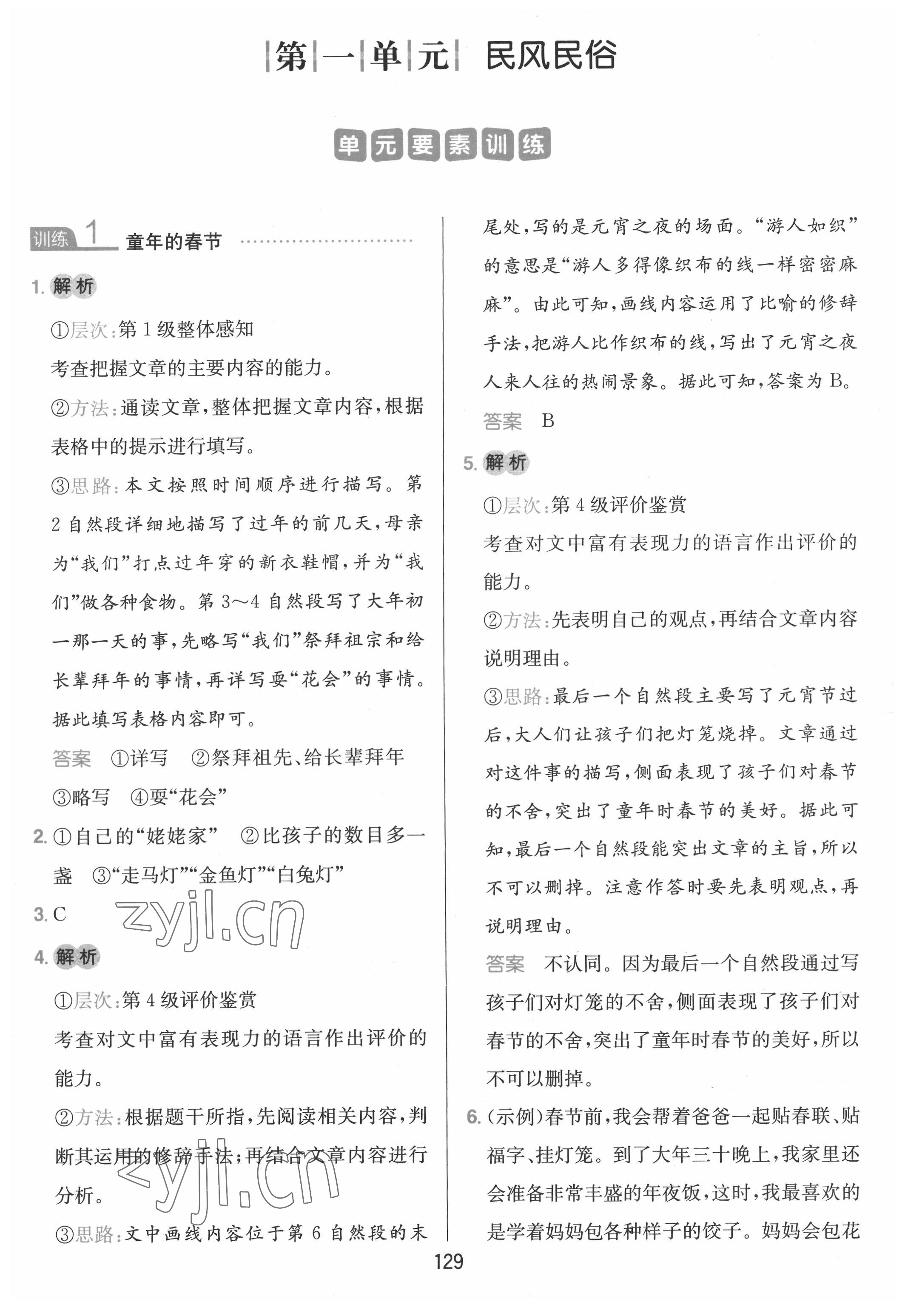 2022年一本小學(xué)語(yǔ)文同步閱讀六年級(jí)下冊(cè) 參考答案第1頁(yè)