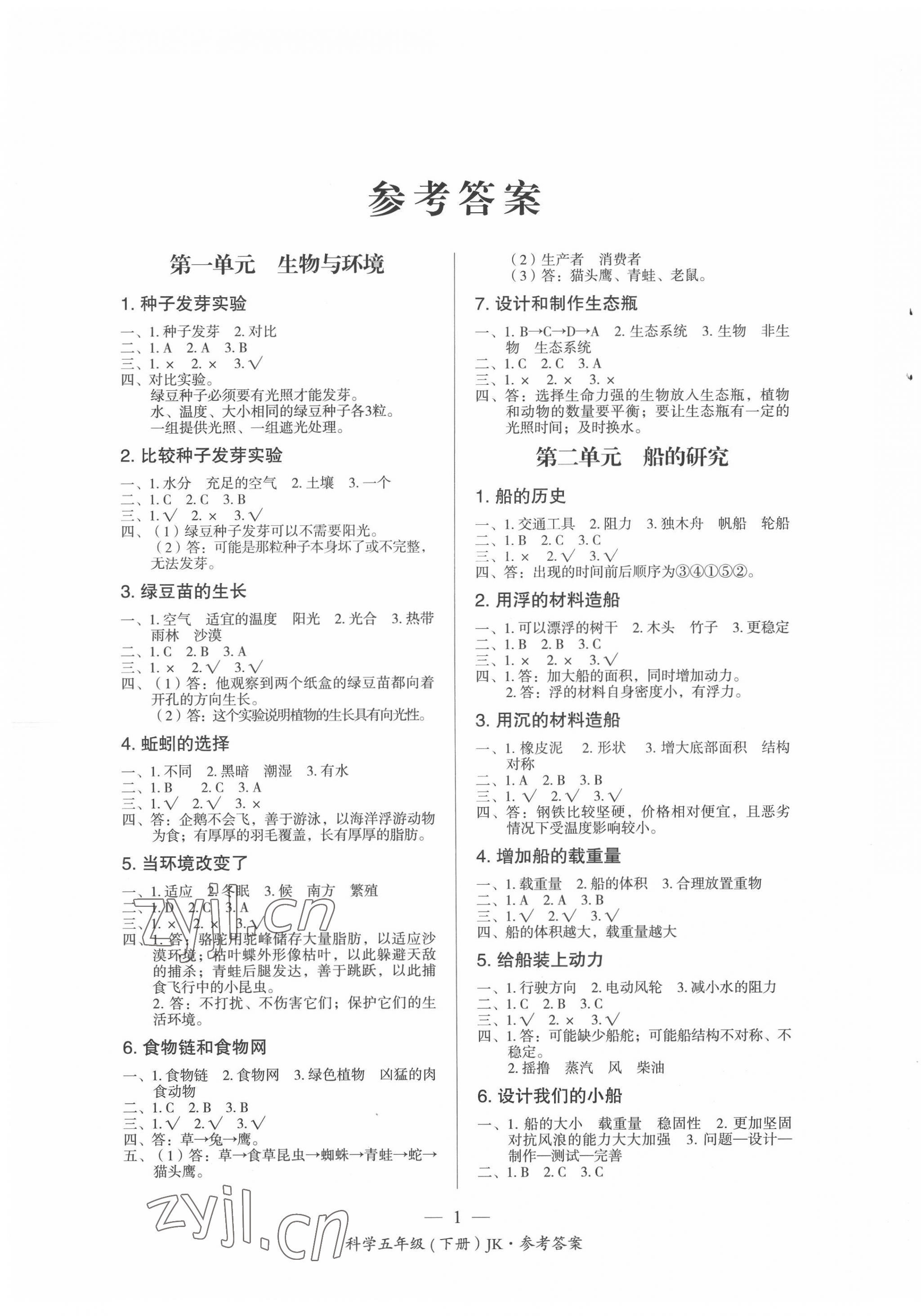 2022年課前課后同步練五年級科學下冊教科版 第1頁