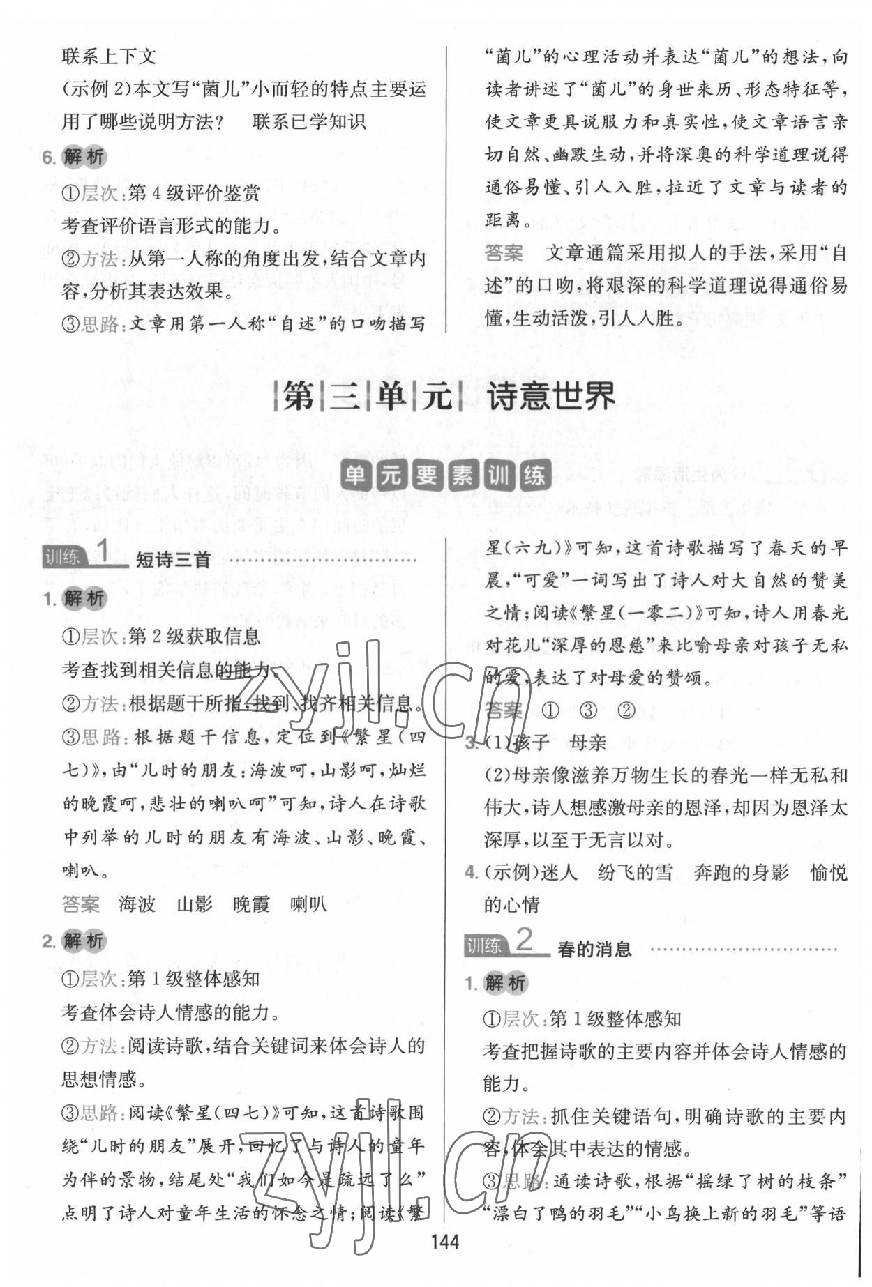 2022年一本小學語文同步閱讀四年級下冊 參考答案第8頁