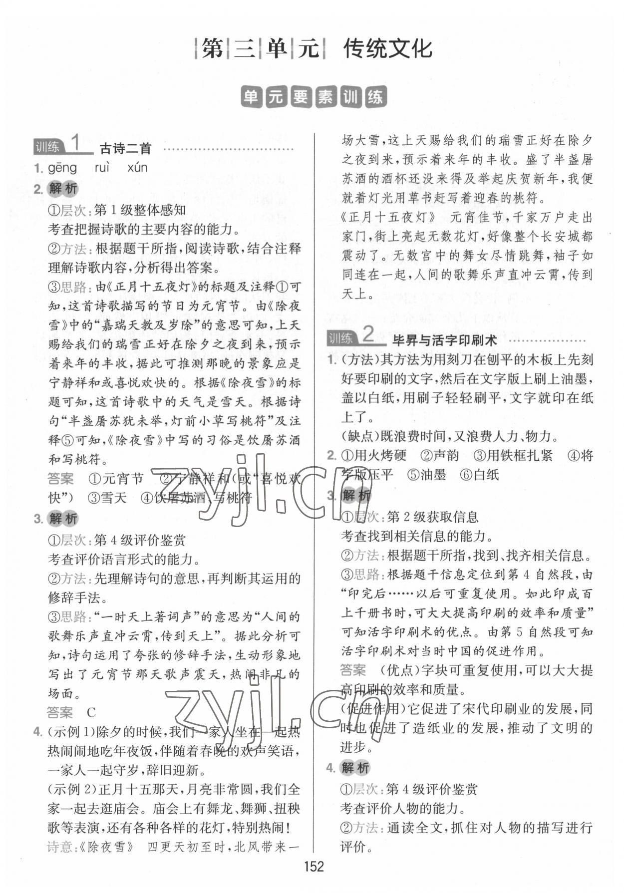 2022年一本小學(xué)語(yǔ)文同步閱讀三年級(jí)下冊(cè) 參考答案第8頁(yè)