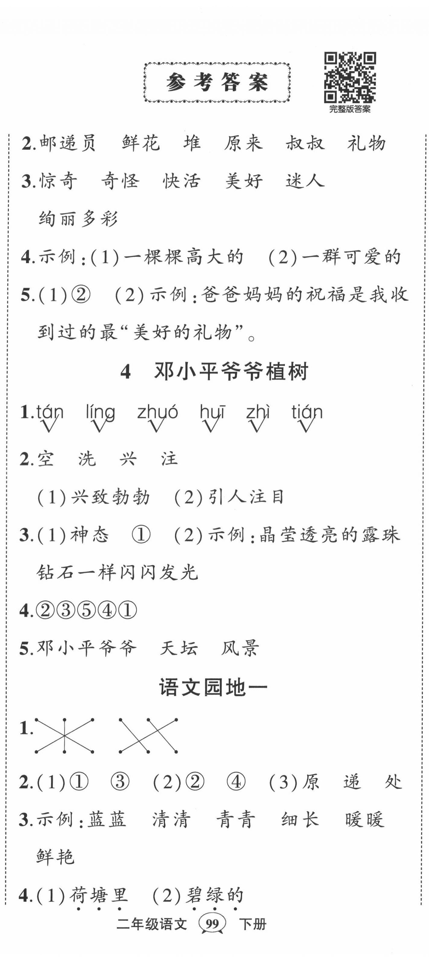 2022年状元成才路创优作业100分二年级语文下册人教版四川专版 第2页