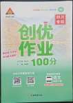 2022年狀元成才路創(chuàng)優(yōu)作業(yè)100分二年級語文下冊人教版四川專版