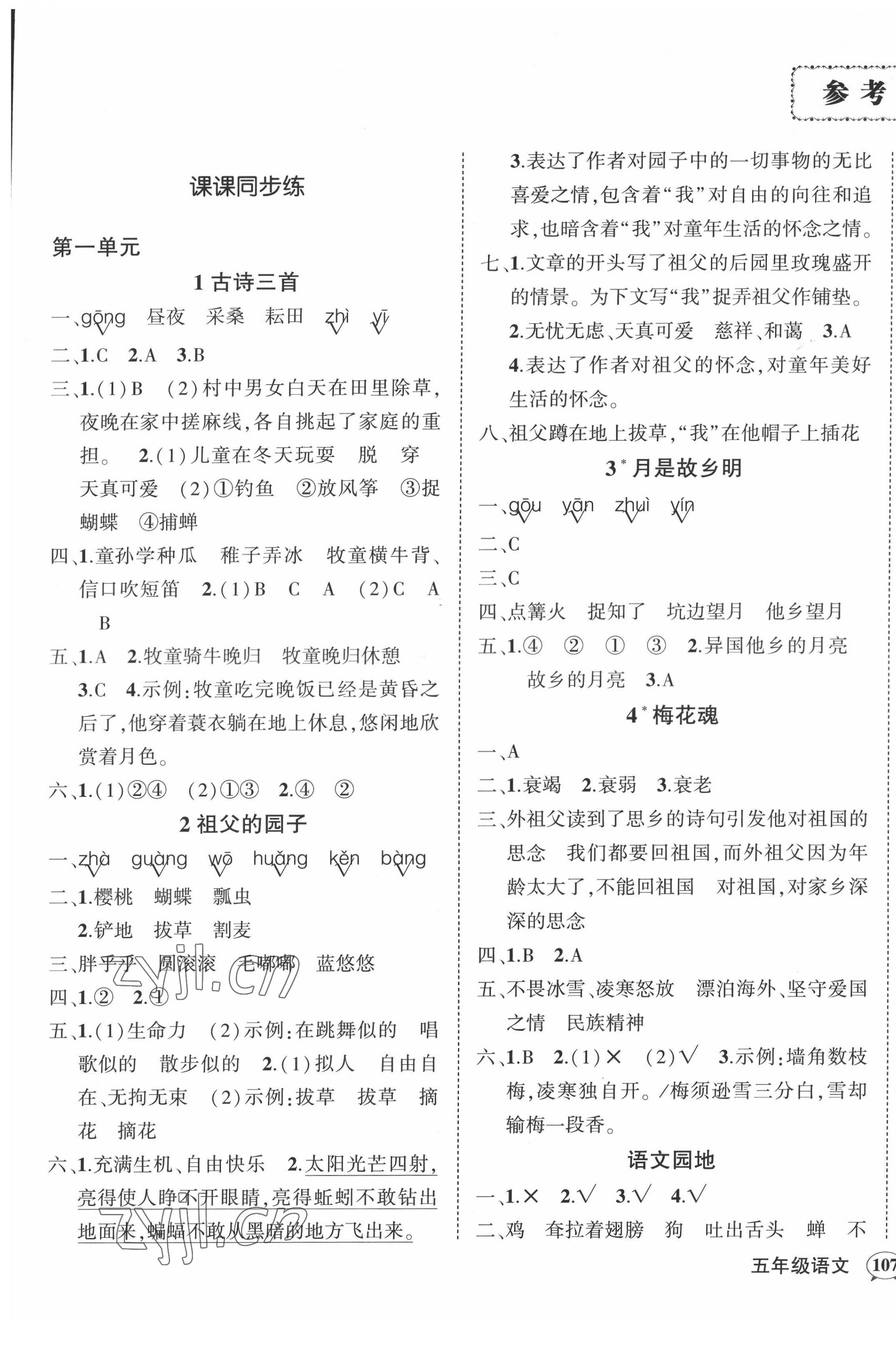 2022年?duì)钤刹怕穭?chuàng)優(yōu)作業(yè)100分五年級(jí)語(yǔ)文下冊(cè)人教版四川專版 參考答案第1頁(yè)