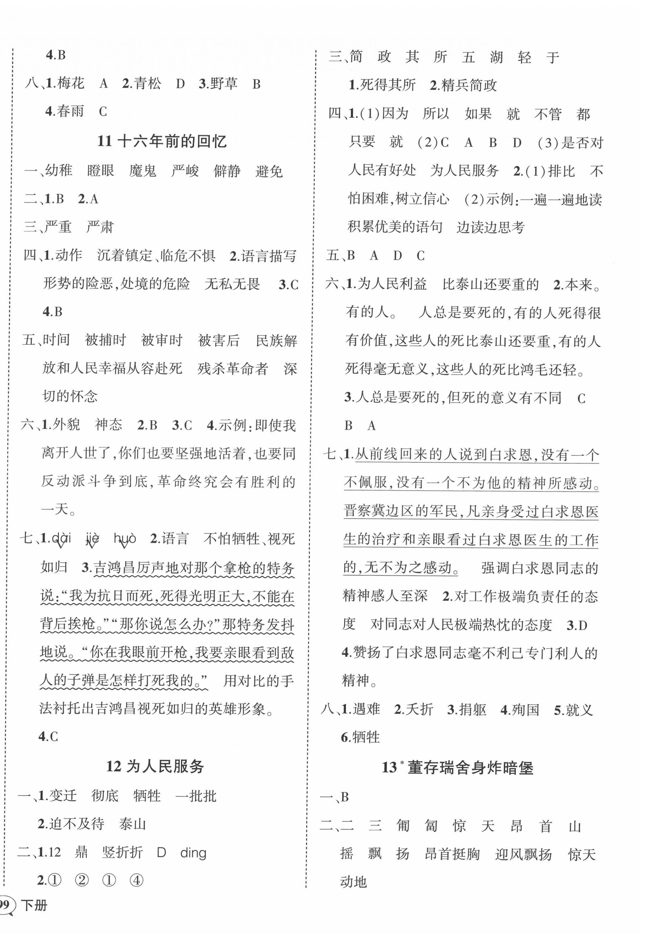 2022年状元成才路创优作业100分六年级语文下册人教版四川专版 参考答案第6页