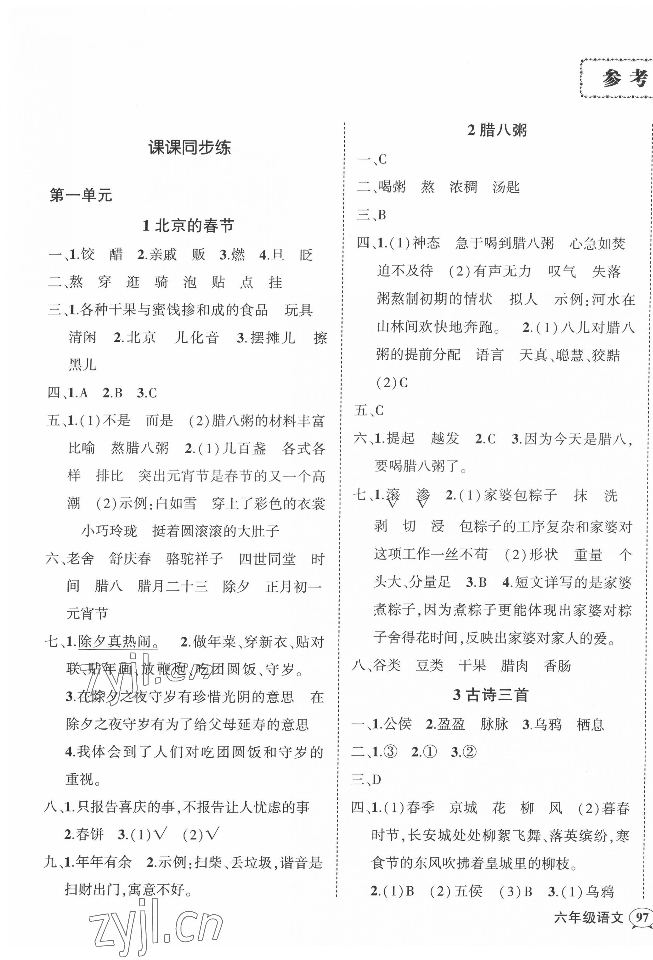 2022年状元成才路创优作业100分六年级语文下册人教版四川专版 参考答案第1页