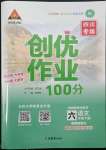 2022年状元成才路创优作业100分六年级语文下册人教版四川专版