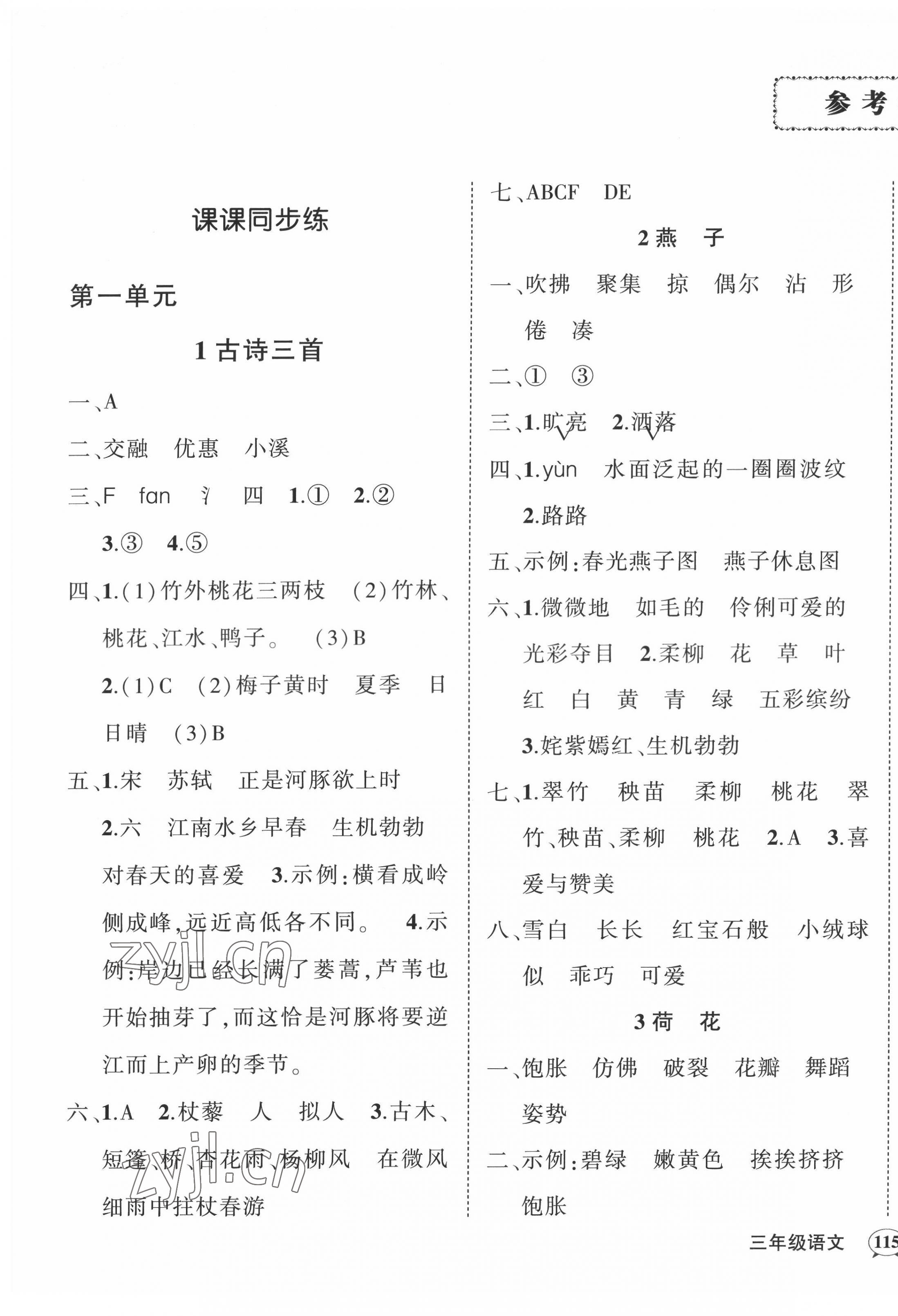 2022年状元成才路创优作业100分三年级语文下册人教版四川专版 参考答案第1页