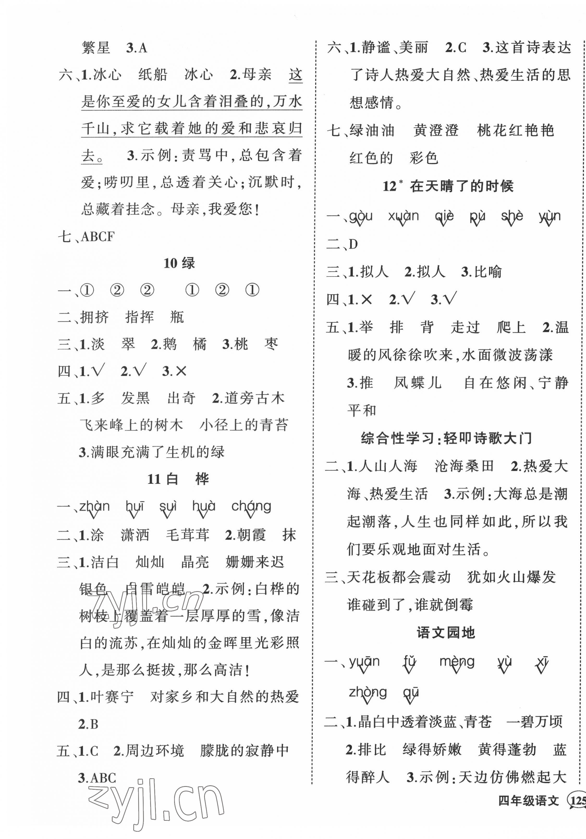 2022年状元成才路创优作业100分四年级语文下册人教版四川专版 参考答案第5页