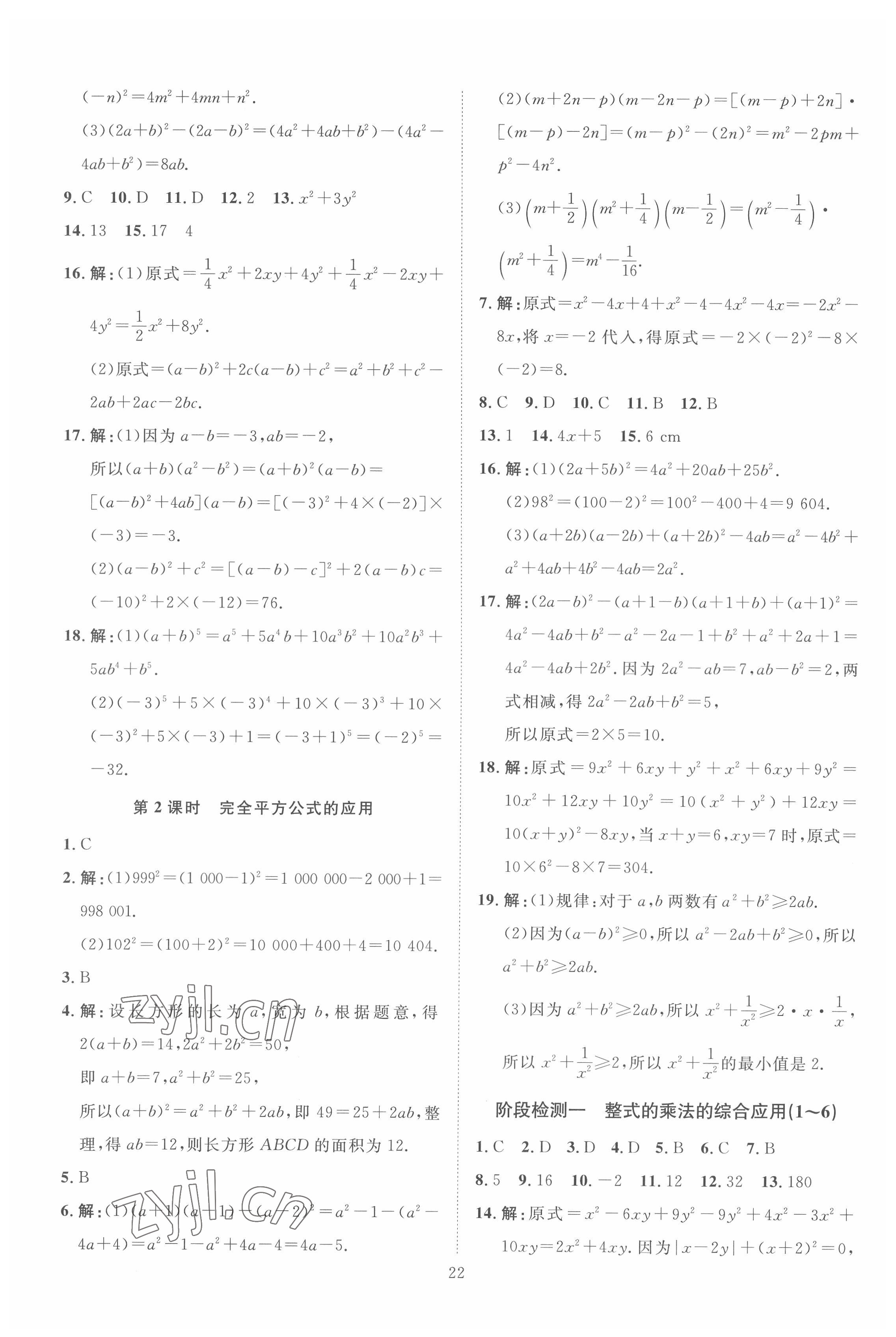 2022年优加学案课时通七年级数学下册北师大版 第6页