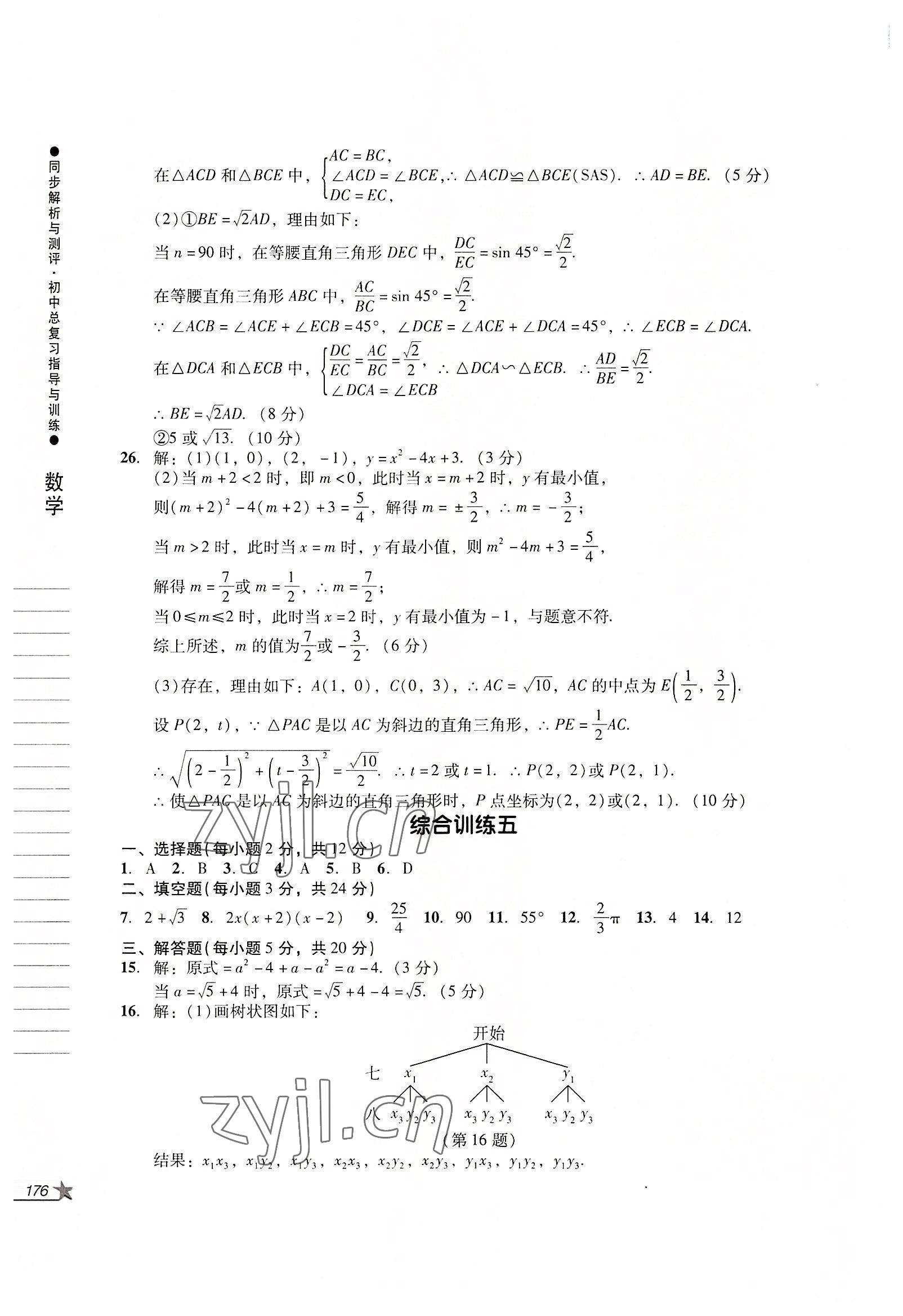 2022年同步解析與測評初中總復習指導與訓練數(shù)學人教版 第12頁