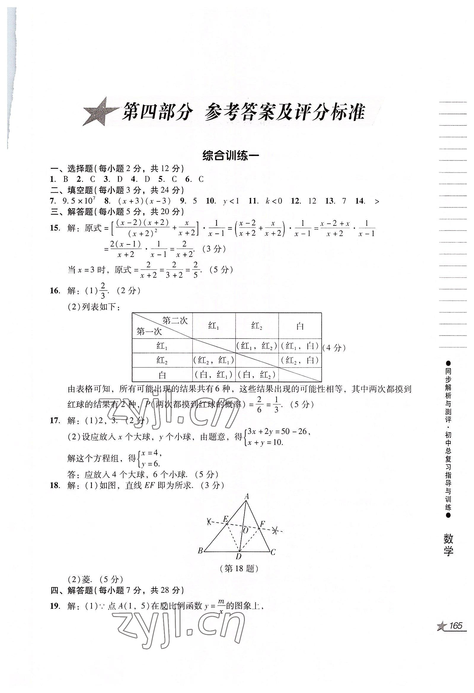 2022年同步解析與測(cè)評(píng)初中總復(fù)習(xí)指導(dǎo)與訓(xùn)練數(shù)學(xué)人教版 第1頁(yè)