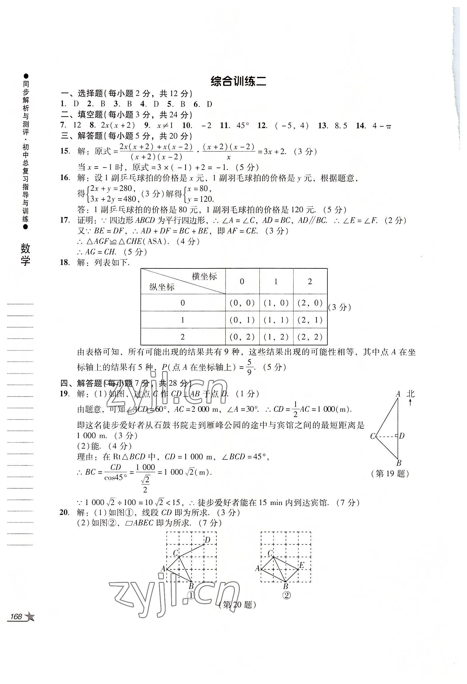 2022年同步解析與測(cè)評(píng)初中總復(fù)習(xí)指導(dǎo)與訓(xùn)練數(shù)學(xué)人教版 第4頁(yè)