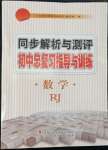 2022年同步解析與測(cè)評(píng)初中總復(fù)習(xí)指導(dǎo)與訓(xùn)練數(shù)學(xué)人教版