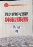 2022年同步解析與測(cè)評(píng)初中總復(fù)習(xí)指導(dǎo)與訓(xùn)練英語(yǔ)人教版