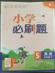 2022年小學必刷題五年級英語下冊譯林版