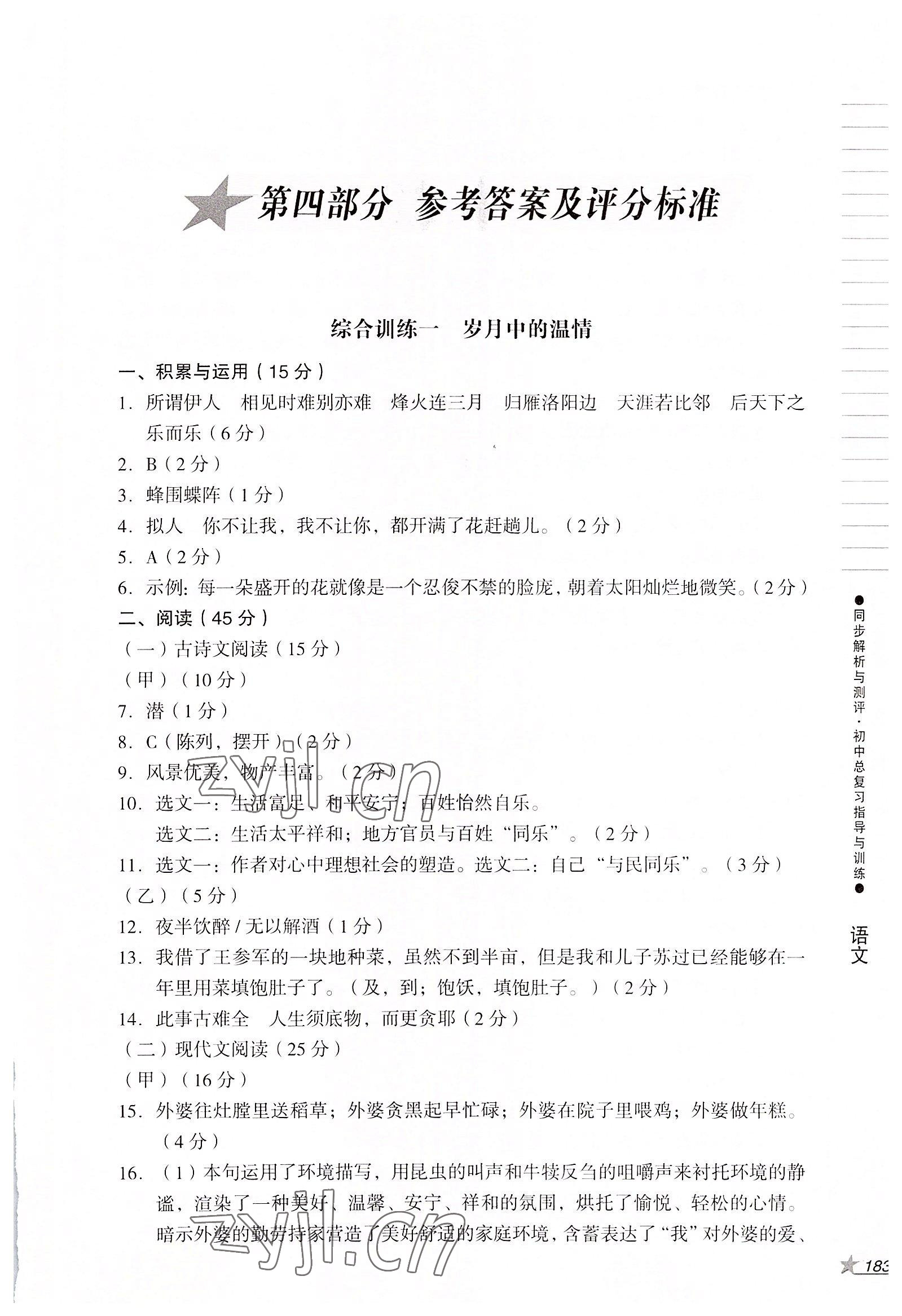 2022年同步解析與測(cè)評(píng)初中總復(fù)習(xí)指導(dǎo)與訓(xùn)練語(yǔ)文人教版 第1頁(yè)