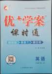 2022年優(yōu)加學案課時通八年級英語下冊外研版