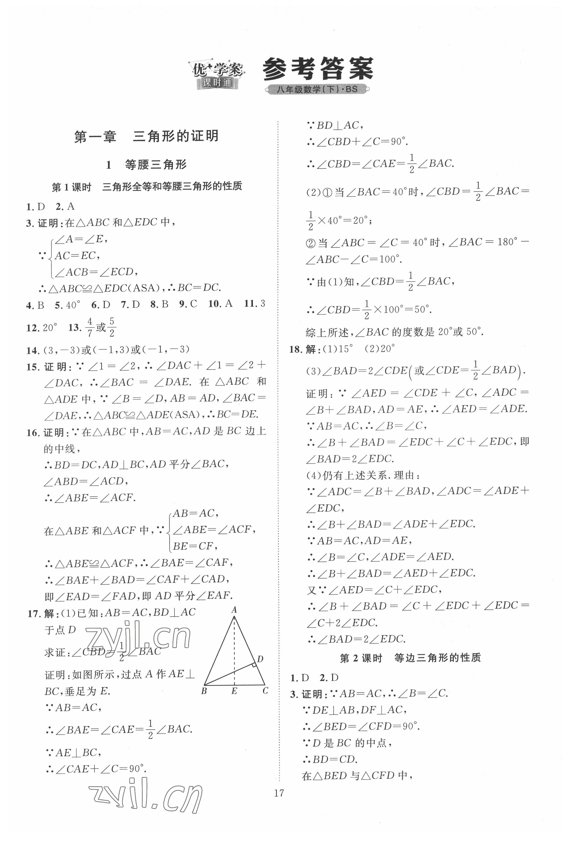 2022年优加学案课时通八年级数学下册北师大版 第1页