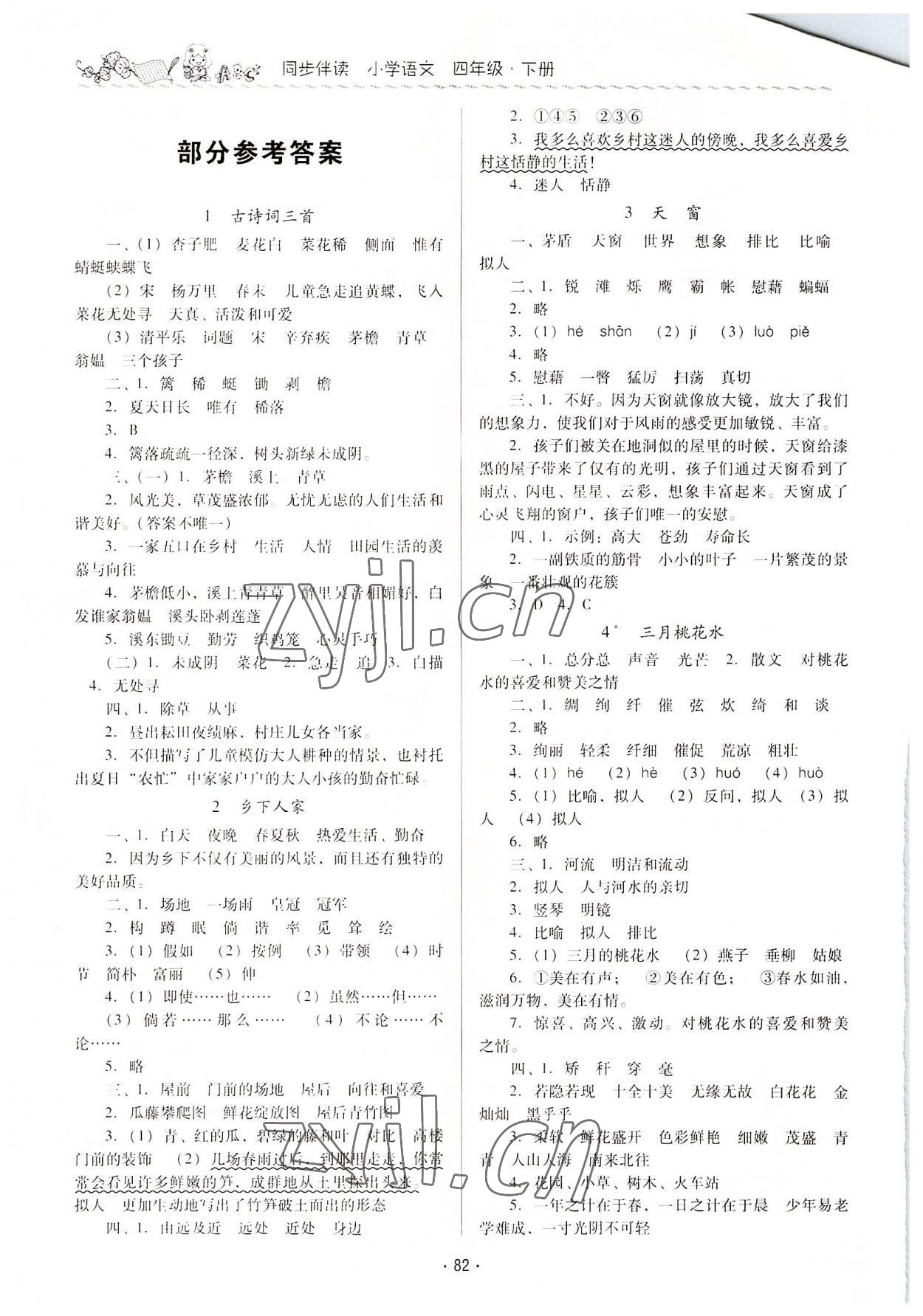 2022年同步伴讀四年級語文下冊人教版 參考答案第1頁