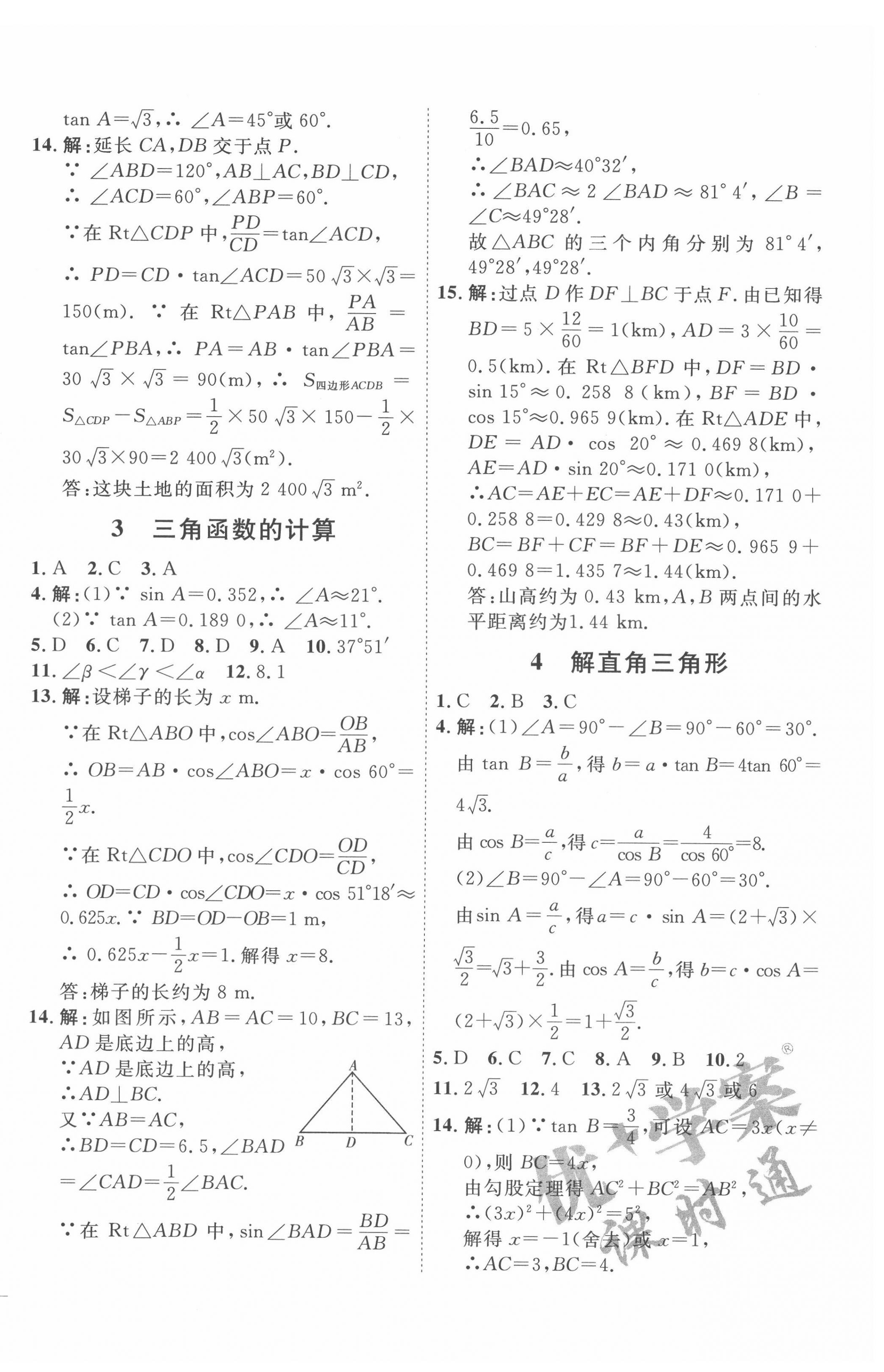 2022年優(yōu)加學(xué)案課時通九年級數(shù)學(xué)下冊北師大版 參考答案第4頁