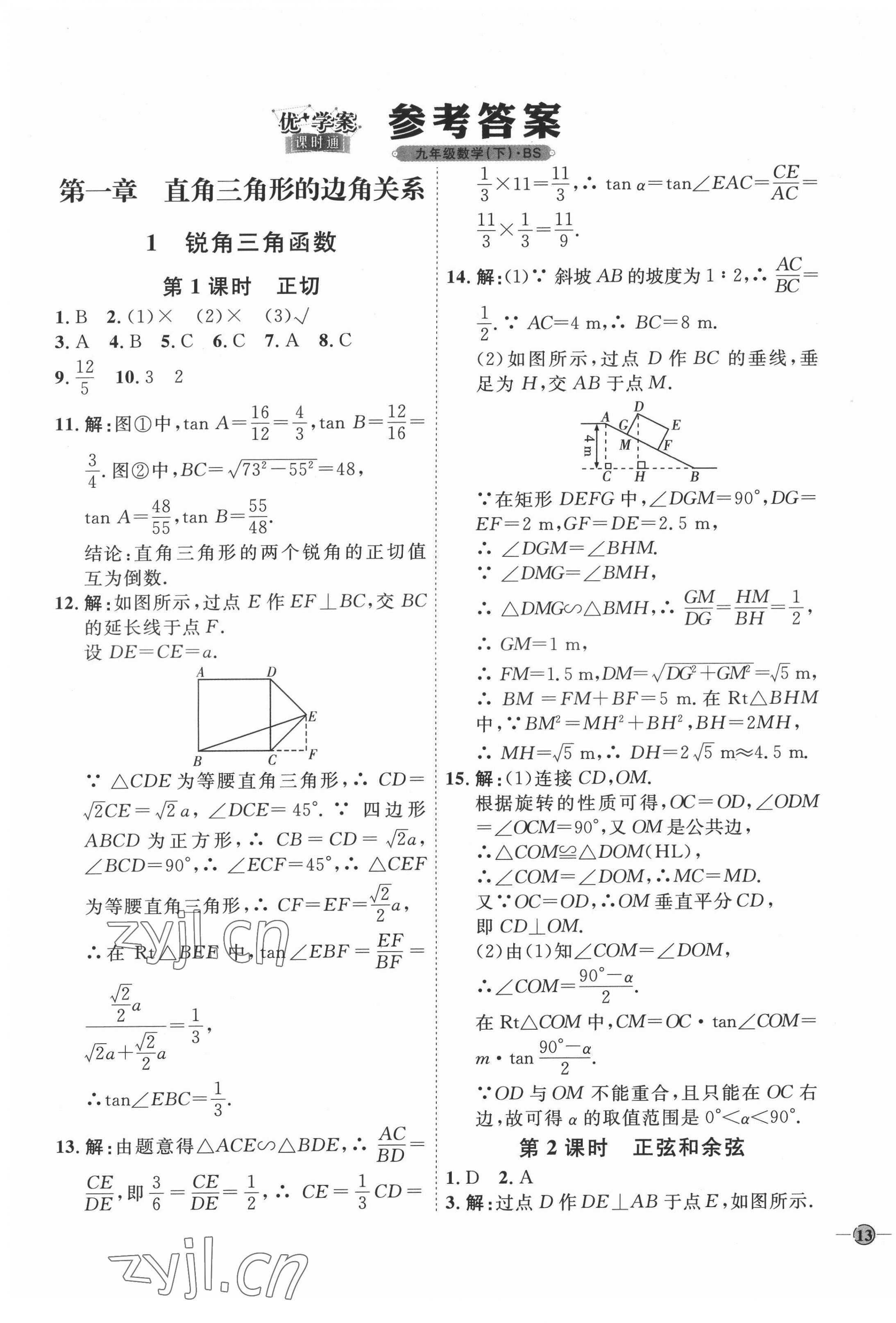 2022年優(yōu)加學(xué)案課時通九年級數(shù)學(xué)下冊北師大版 參考答案第1頁