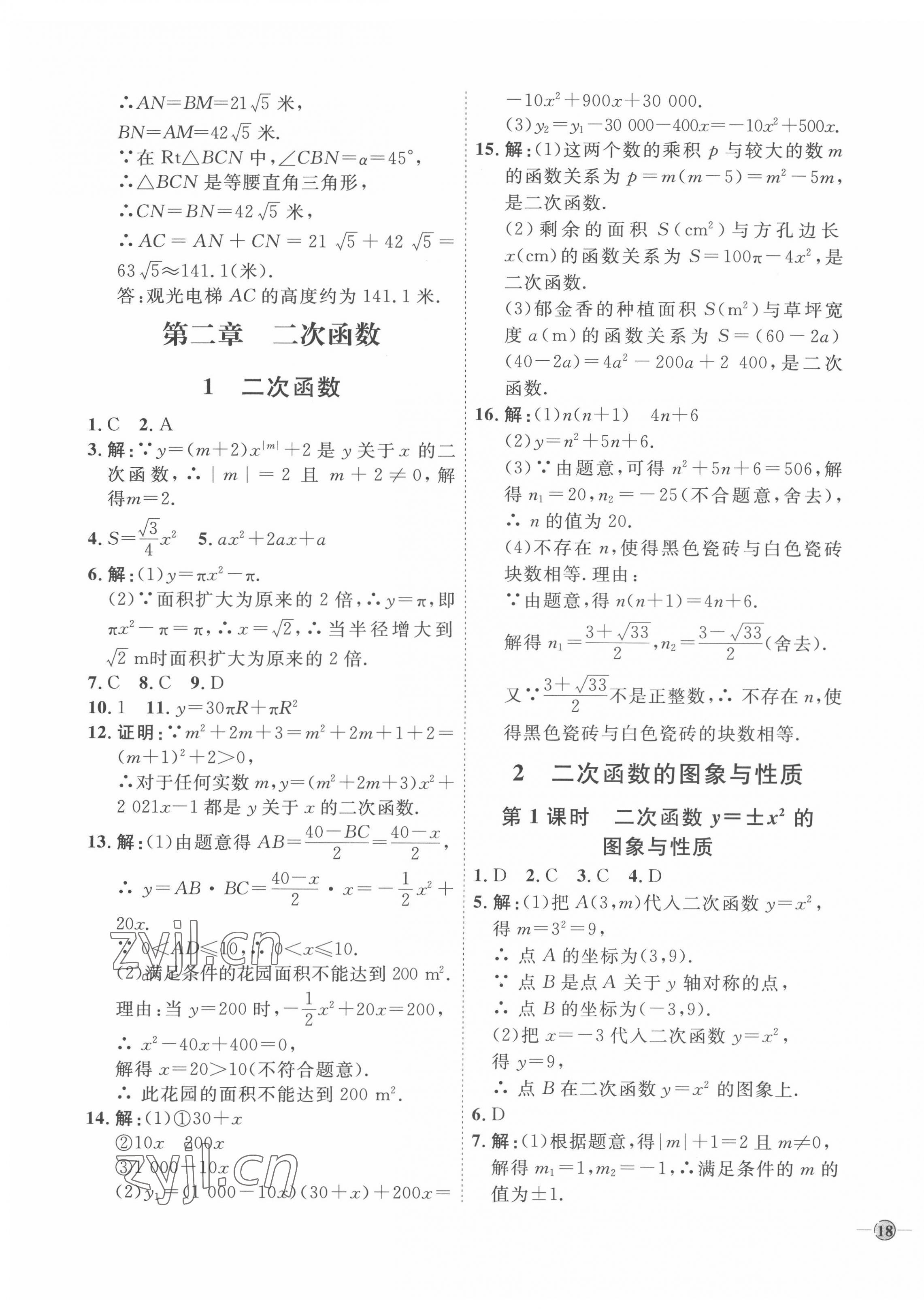 2022年优加学案课时通九年级数学下册北师大版 参考答案第11页