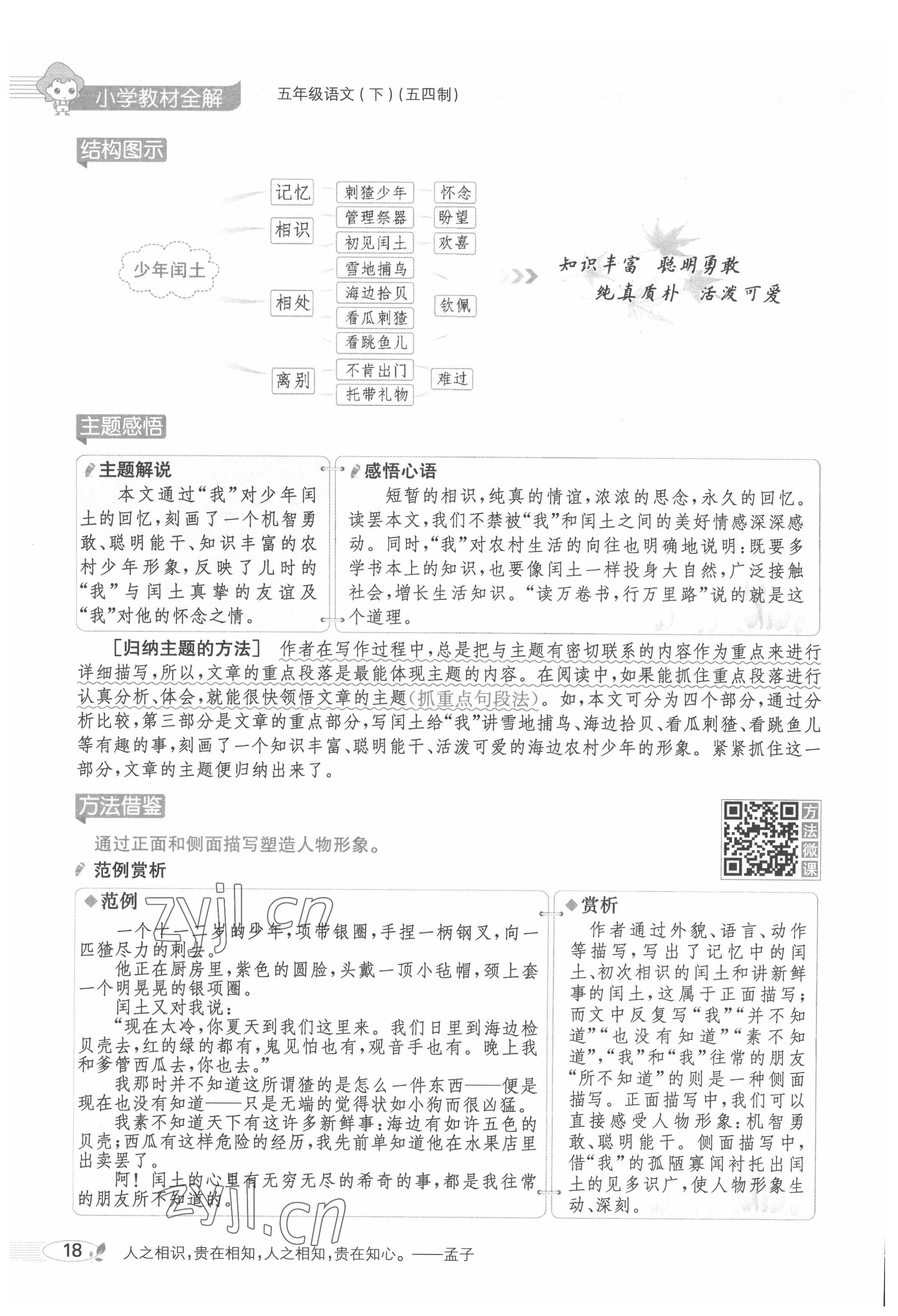 2022年教材課本五年級(jí)語(yǔ)文下冊(cè)人教版五四制 參考答案第18頁(yè)